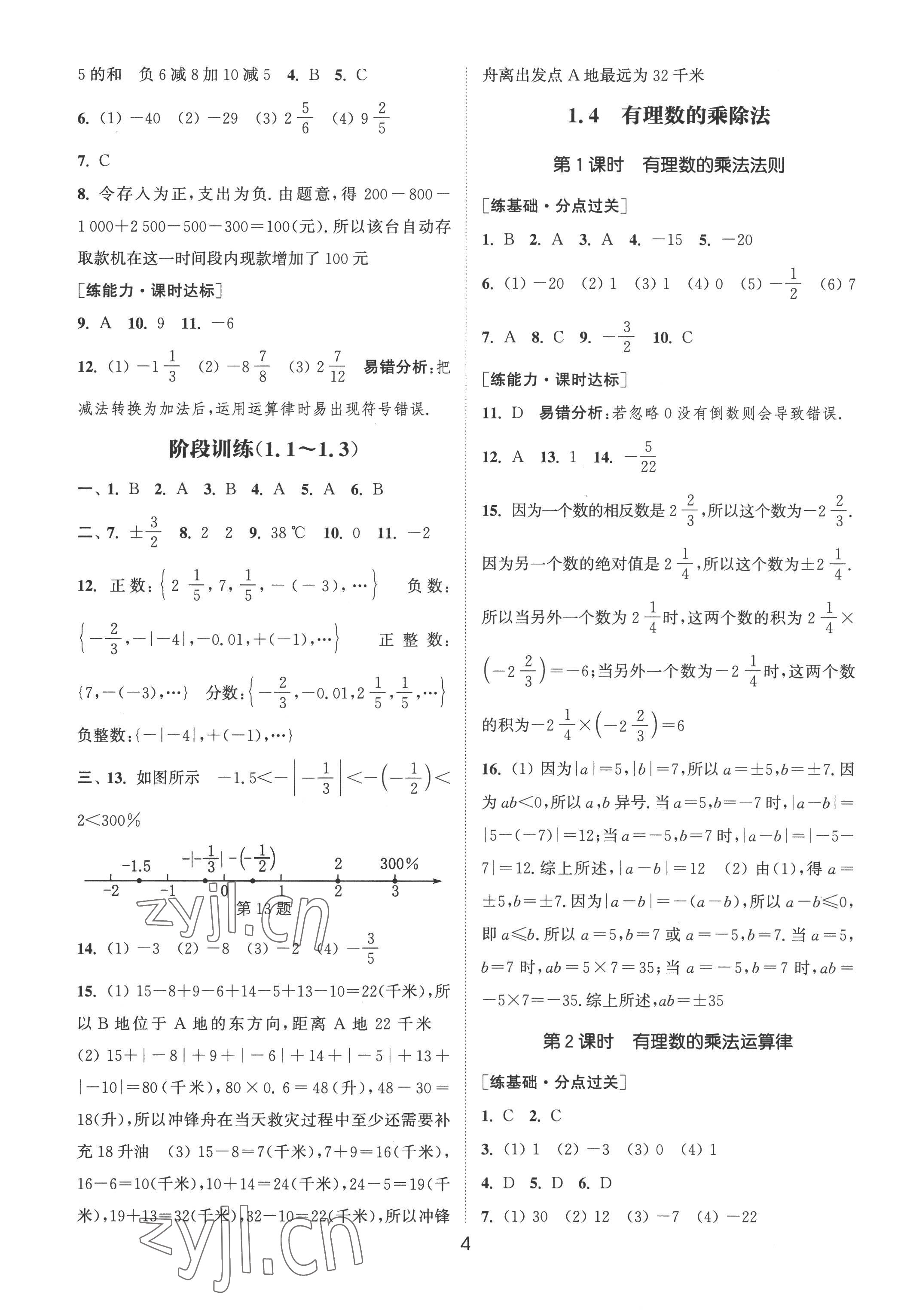 2022年通城学典小题精练七年级数学上册人教版&nbsp;第4页
