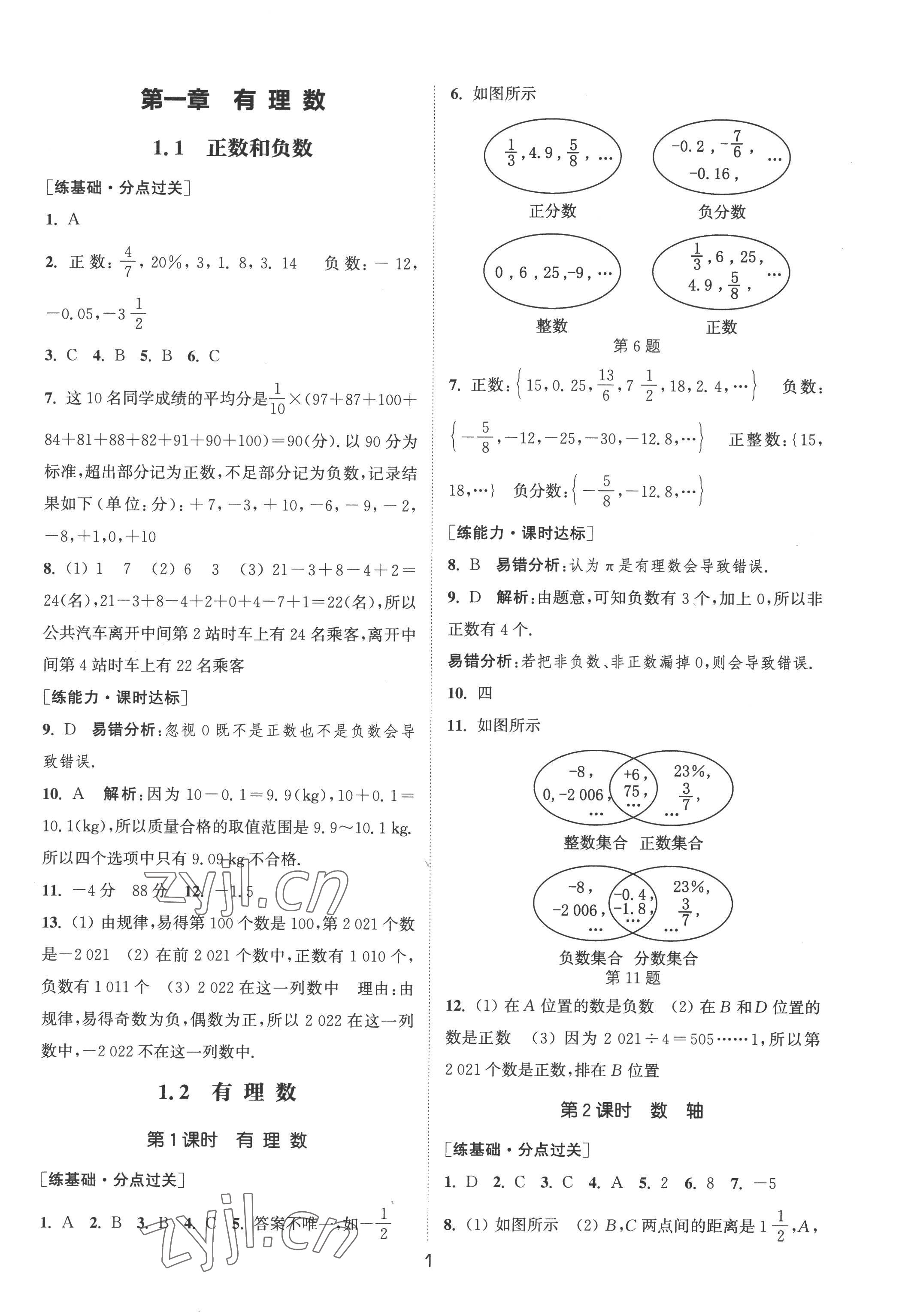 2022年通城学典小题精练七年级数学上册人教版&nbsp;第1页