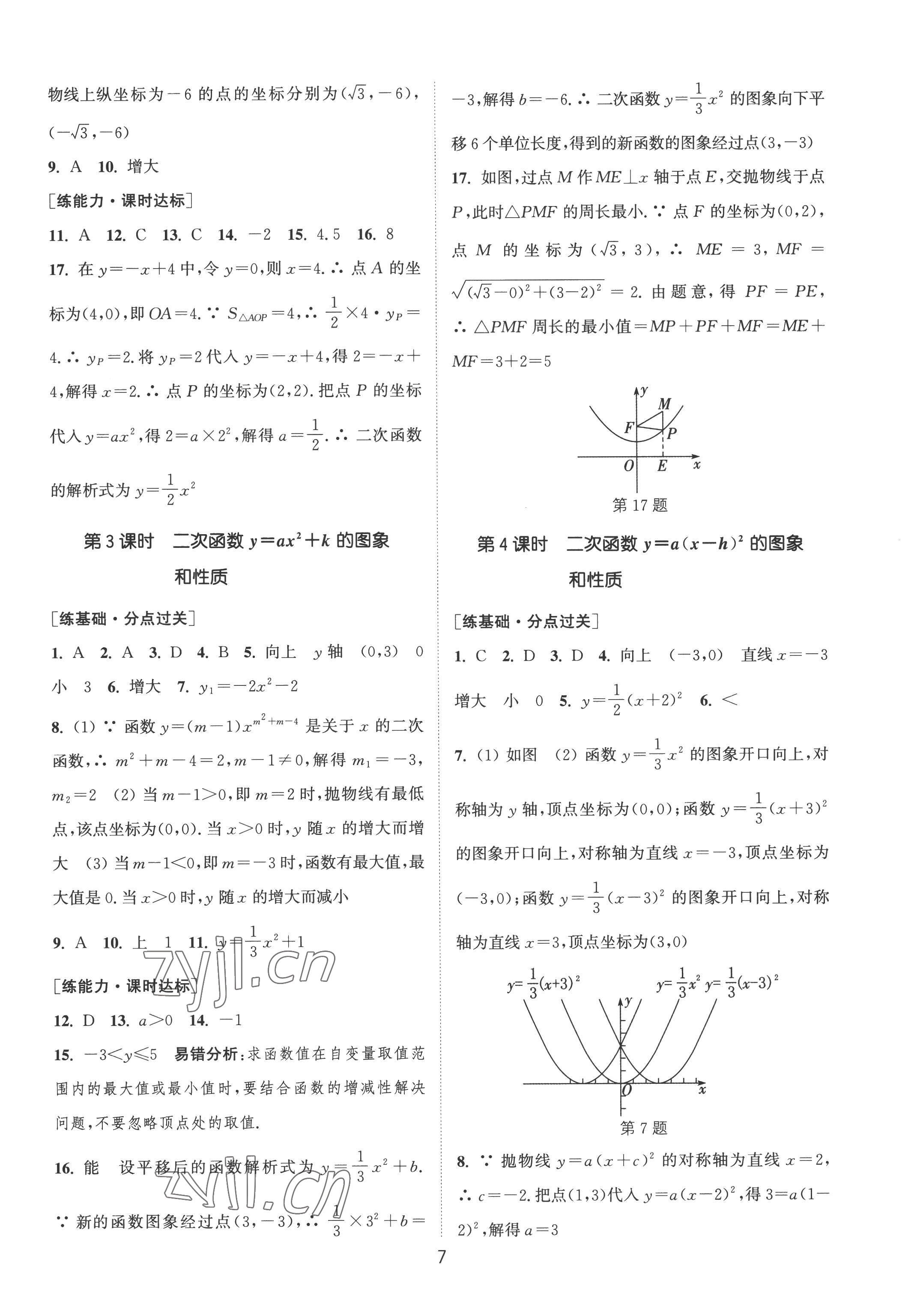 2022年通城学典小题精练九年级数学上册人教版&nbsp;第7页