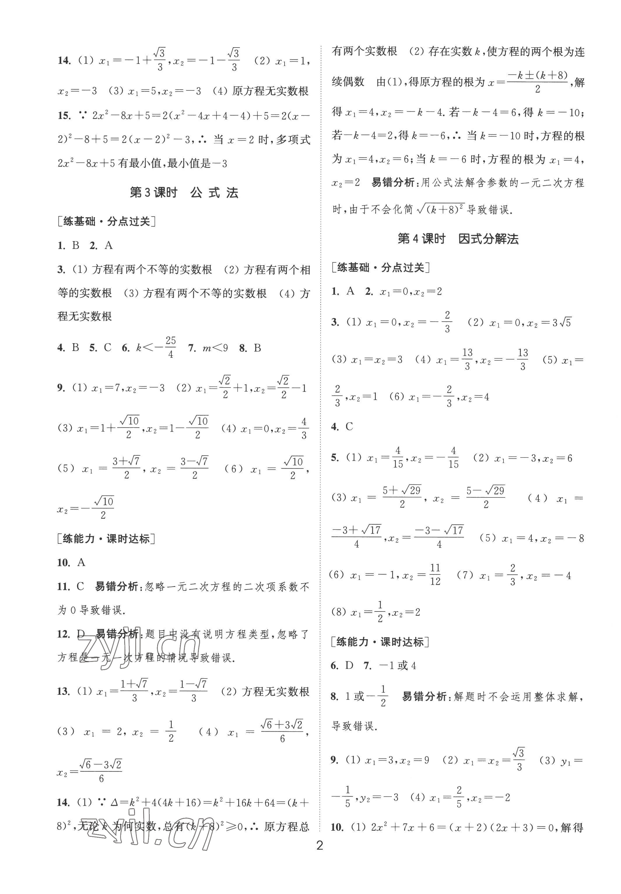 2022年通城学典小题精练九年级数学上册人教版&nbsp;第2页