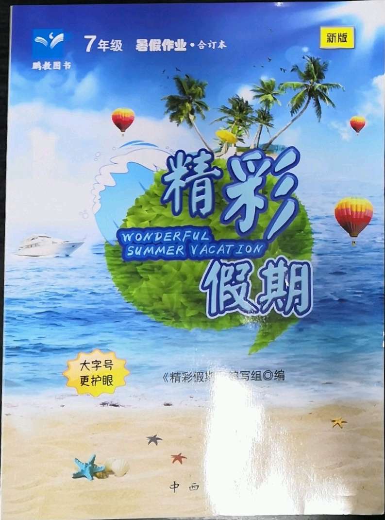 2021年鹏教图书精彩假期暑假篇七年级合订本参考答案第1页参考答案