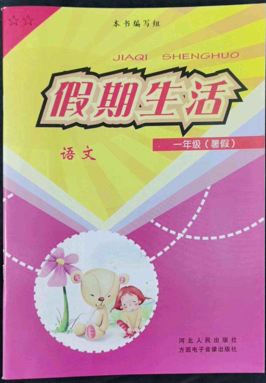 2022年假期生活暑假一年级语文方圆电子音像出版社第1页参考答案