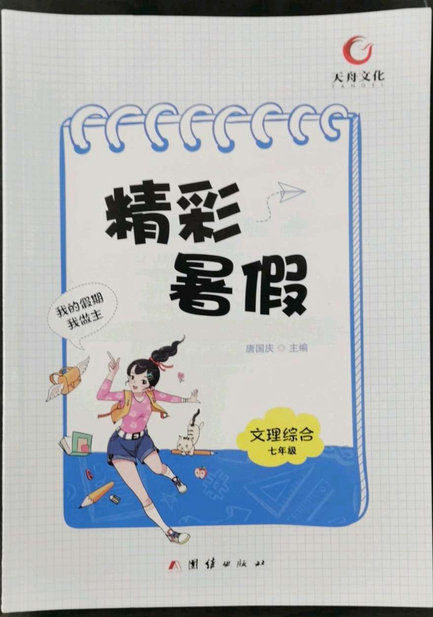 2022年天舟文化精彩暑假七年级文理综合团结出版社