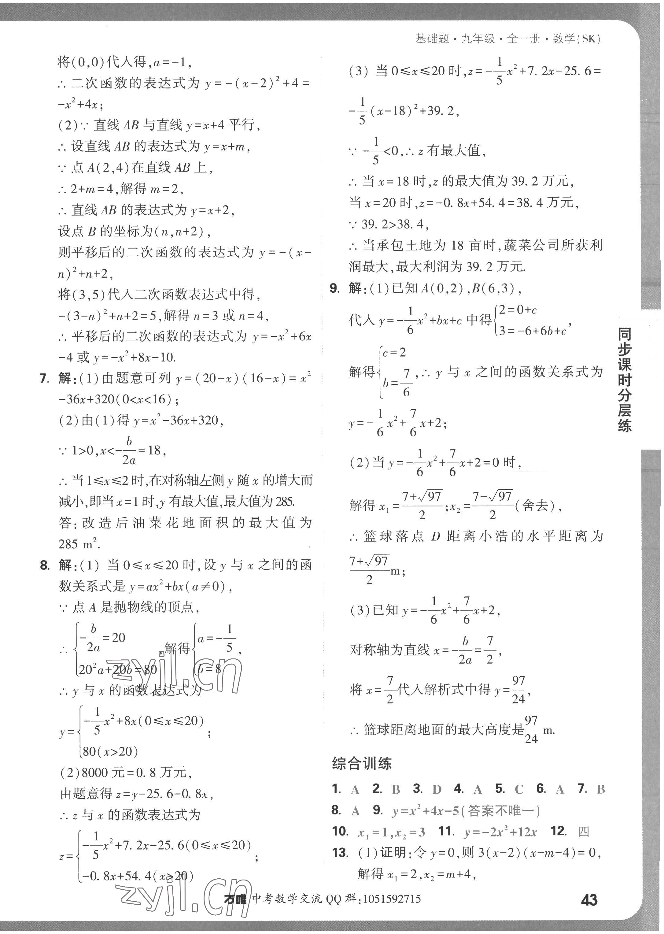 2022年万唯中考基础题九年级数学全一册苏科版答案——青夏教育精英家教网——