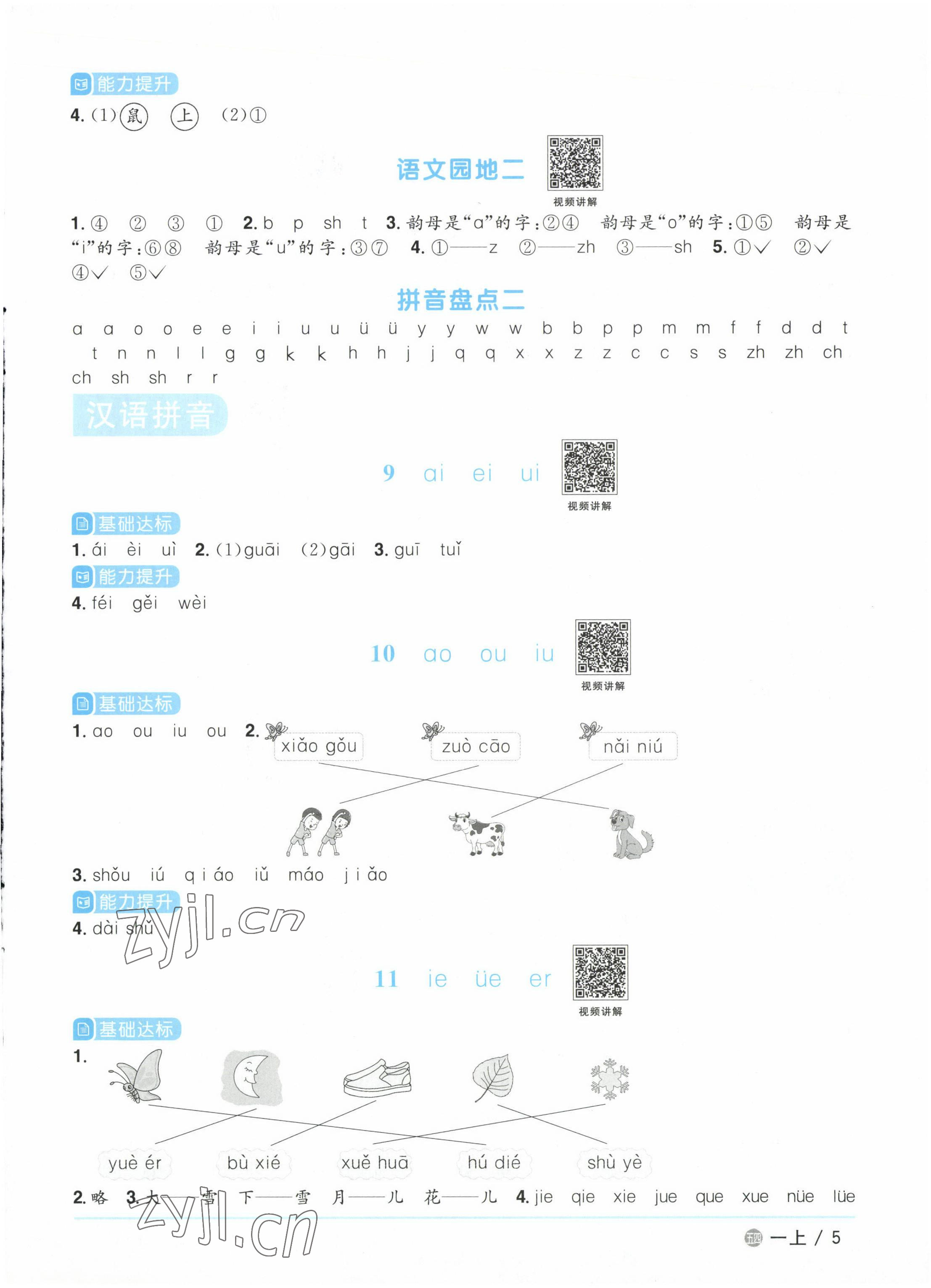 2022年阳光同学课时优化作业一年级语文上册人教版五四制&nbsp;参考答案第5页