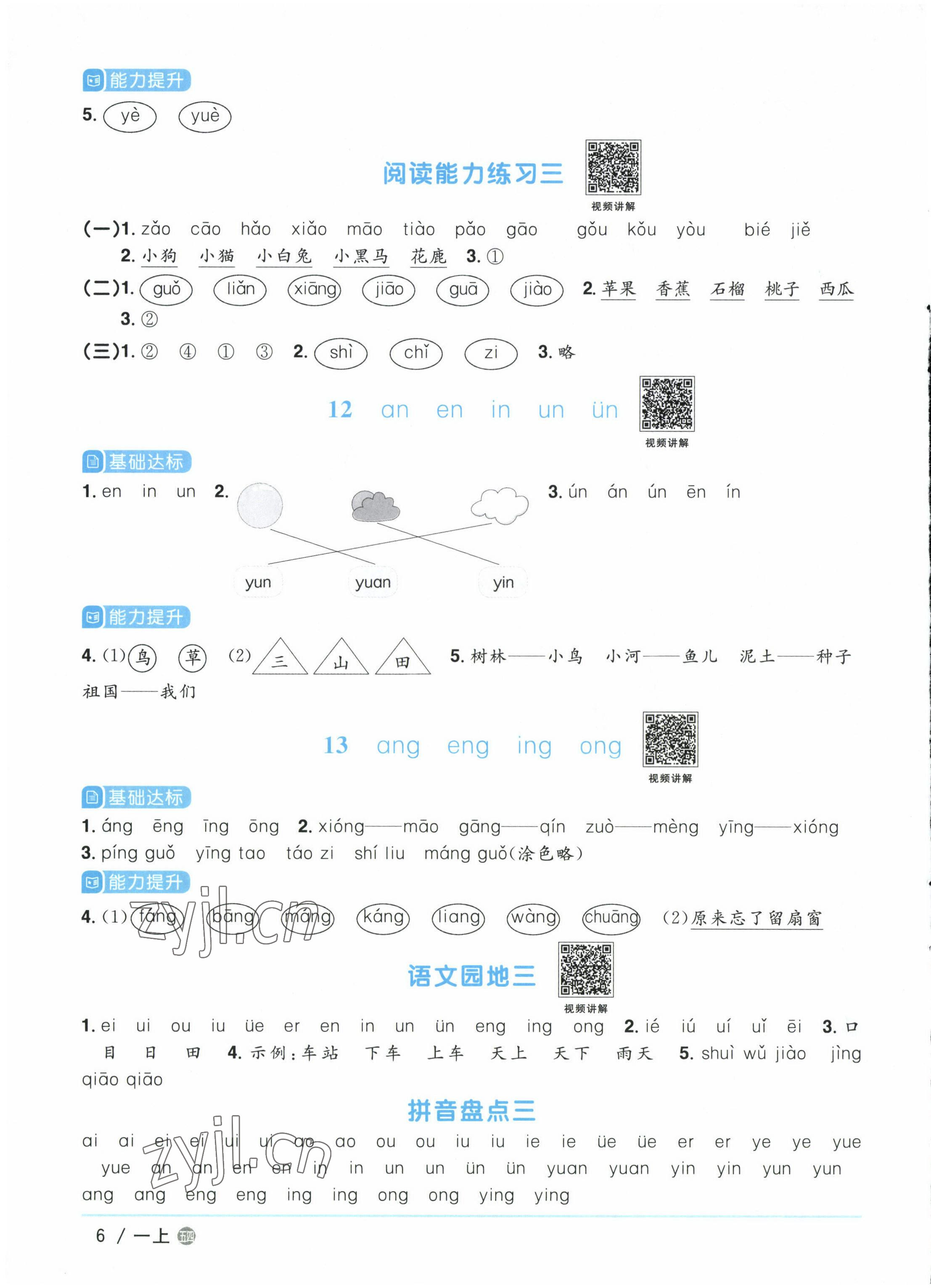 2022年阳光同学课时优化作业一年级语文上册人教版五四制&nbsp;参考答案第6页