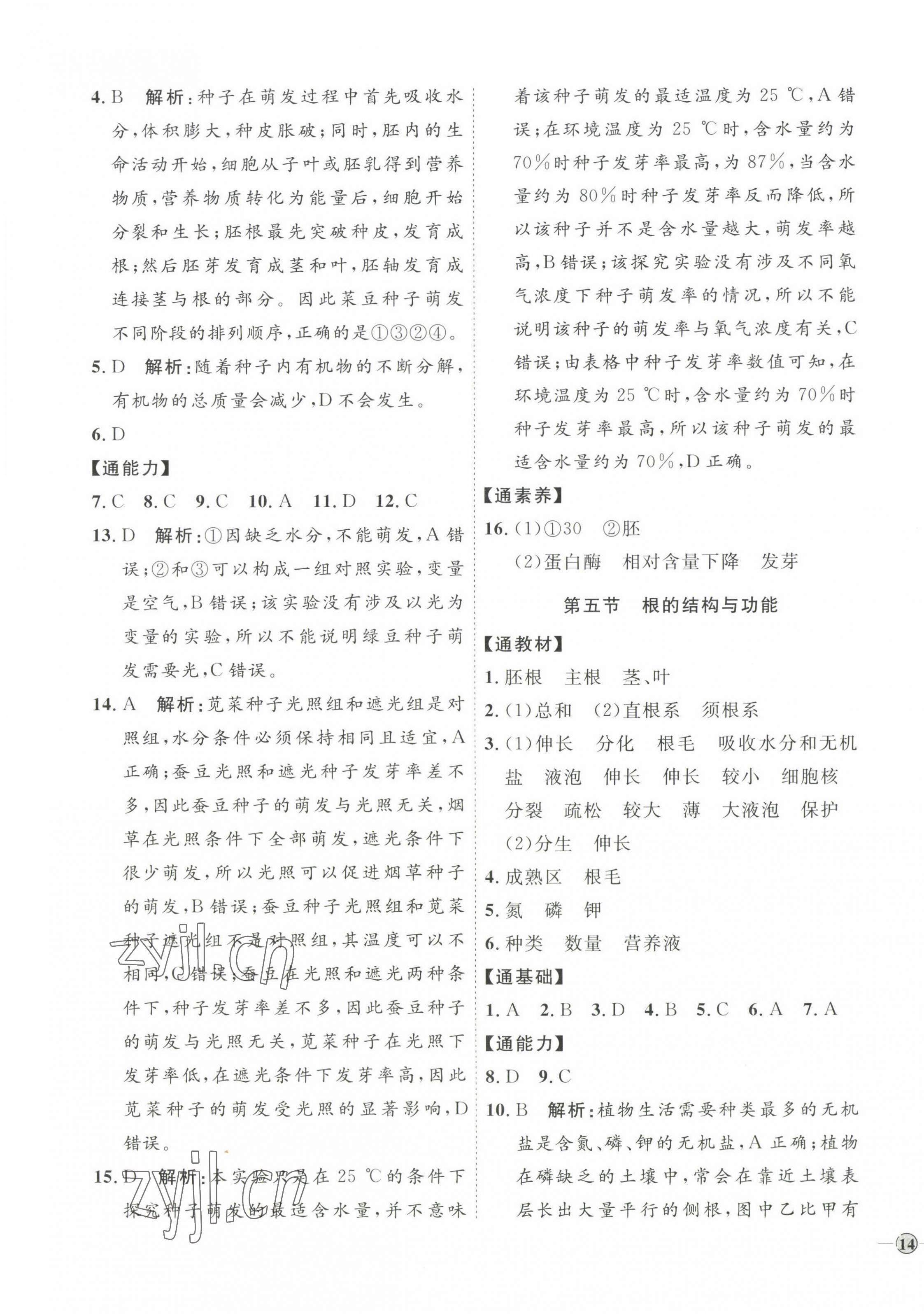 2022年优加学案课时通八年级生物上册济南版J版&nbsp;参考答案第3页
