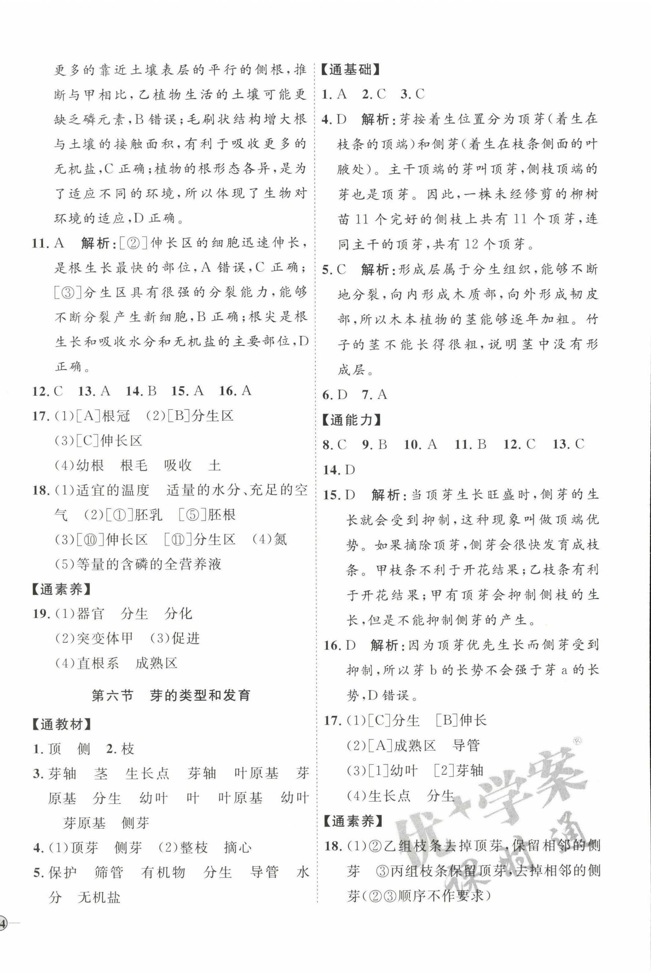 2022年优加学案课时通八年级生物上册济南版J版&nbsp;参考答案第4页