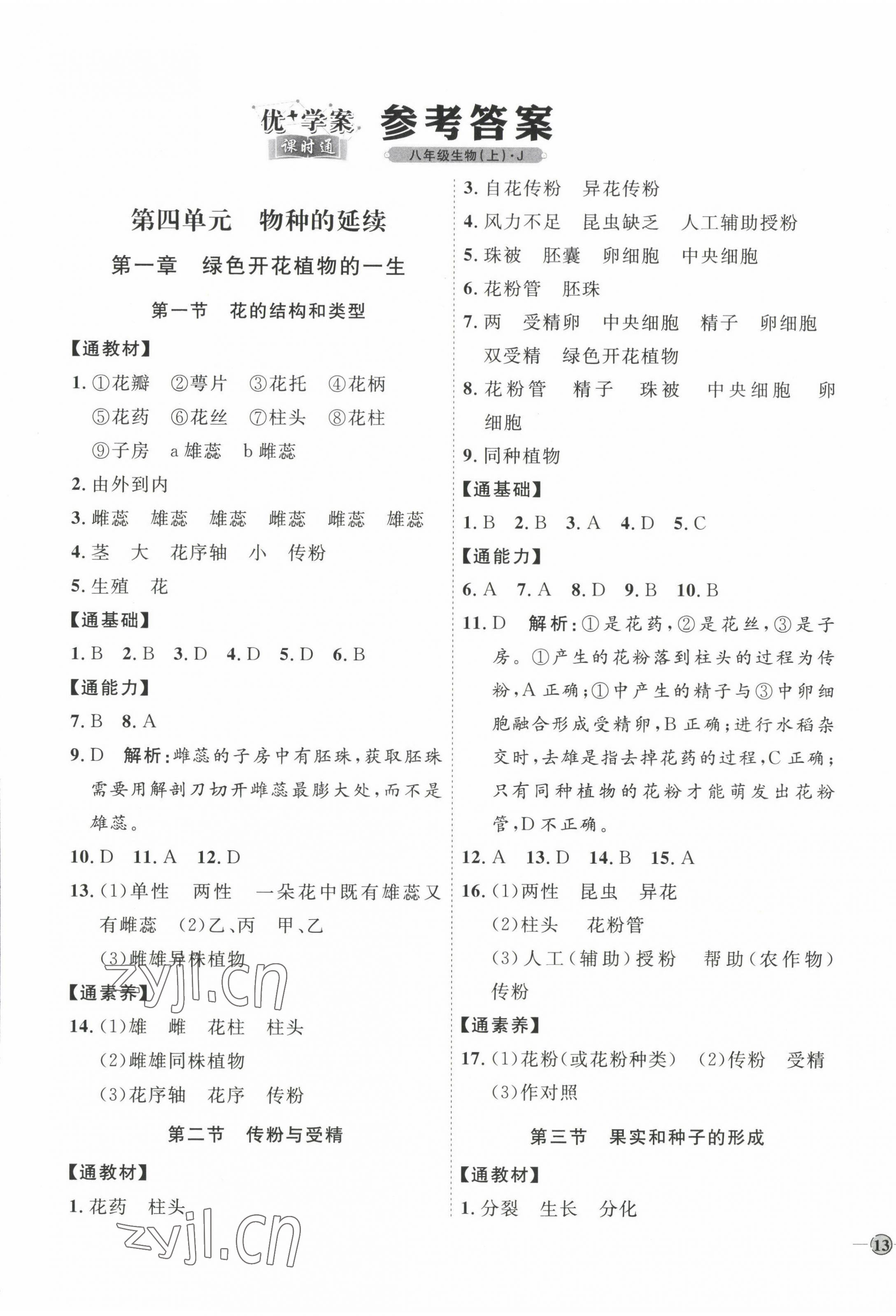2022年优加学案课时通八年级生物上册济南版J版&nbsp;参考答案第1页