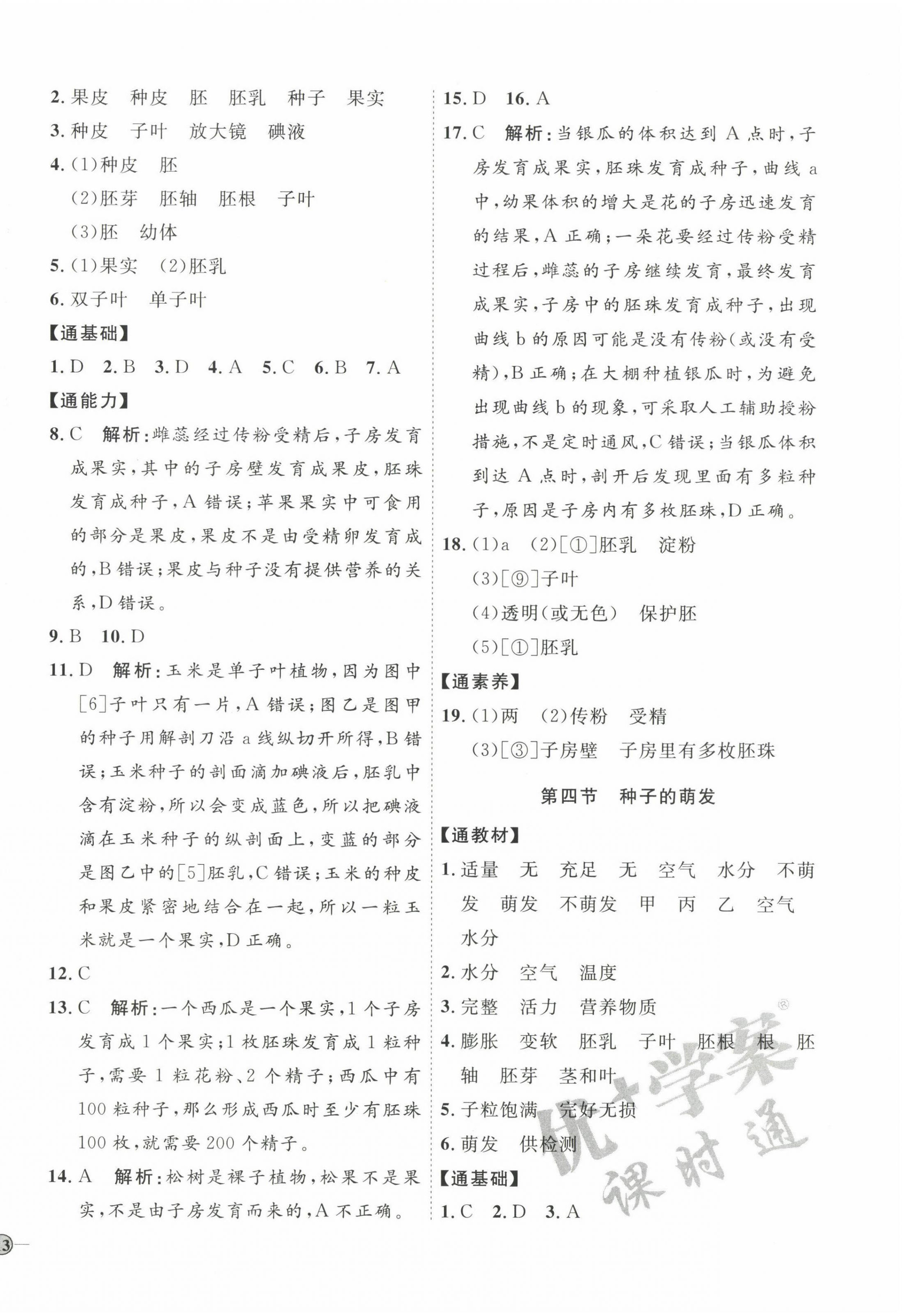 2022年优加学案课时通八年级生物上册济南版J版&nbsp;参考答案第2页