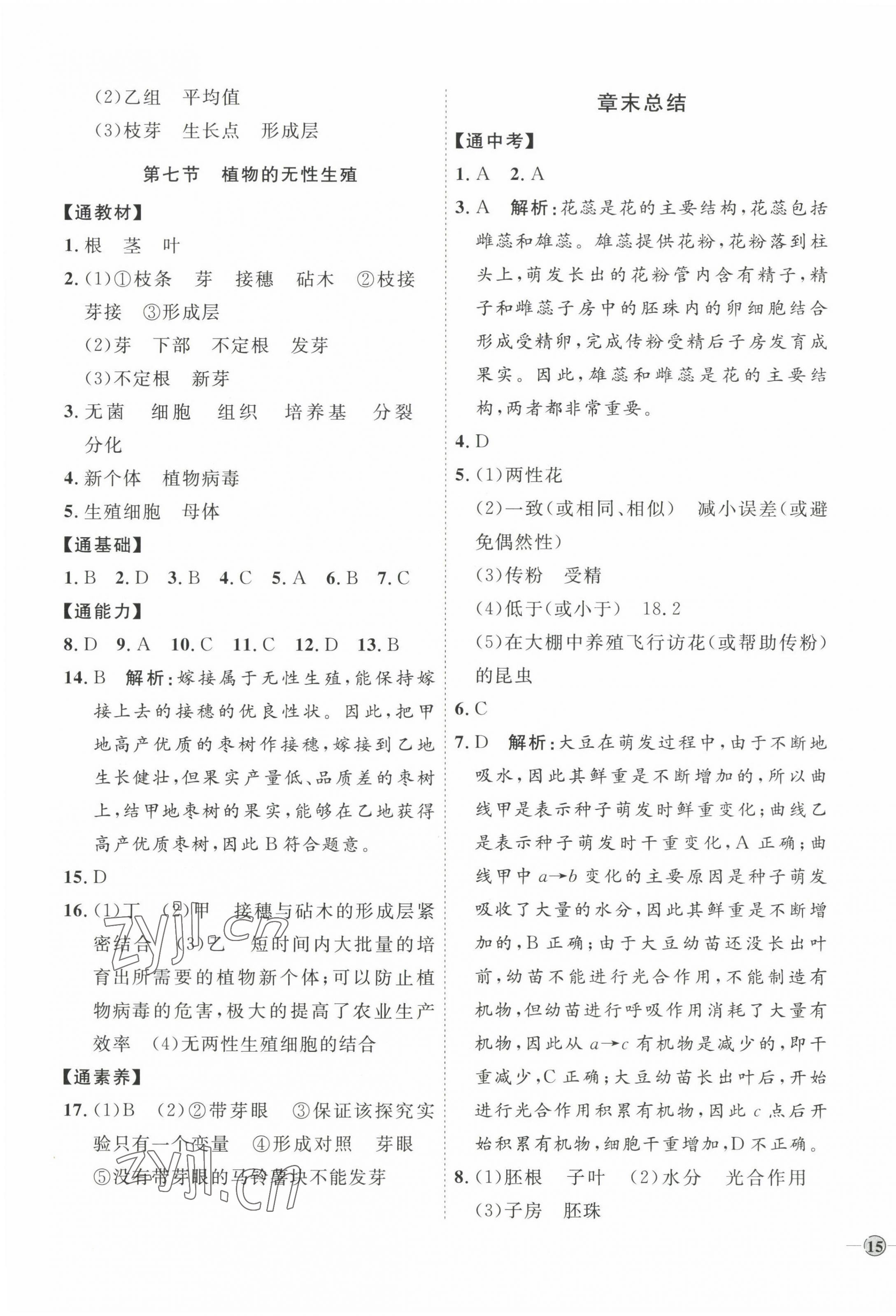 2022年优加学案课时通八年级生物上册济南版J版&nbsp;参考答案第5页