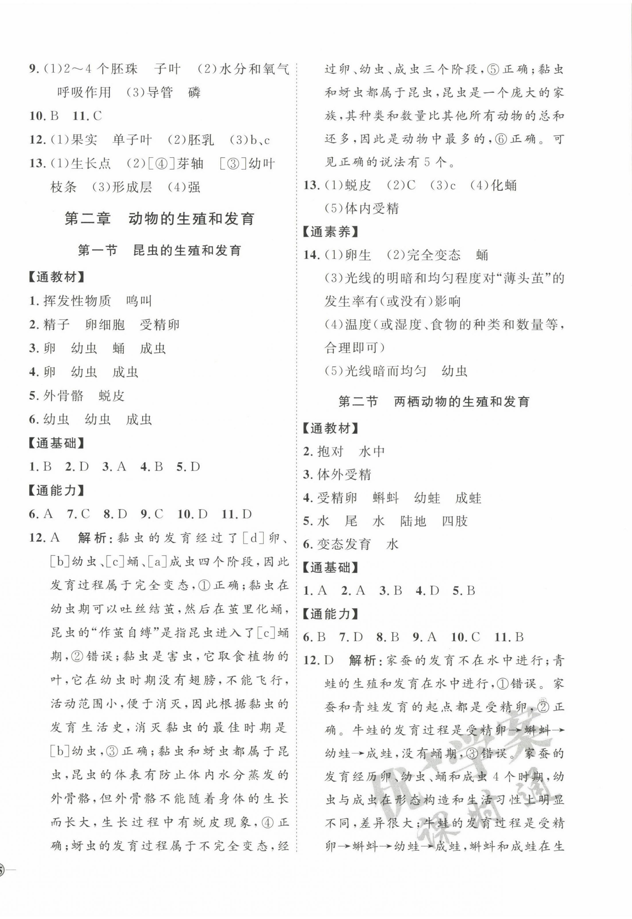 2022年优加学案课时通八年级生物上册济南版J版&nbsp;参考答案第6页