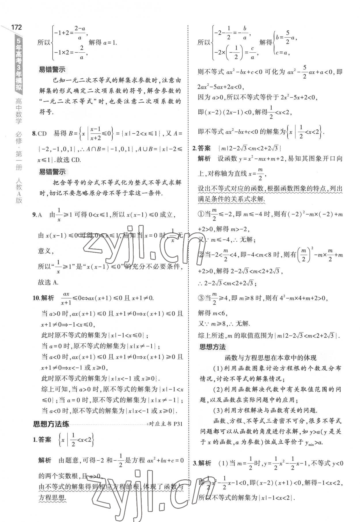 2022年5年高考3年模拟高中数学必修第一册人教版答案——青夏教育精英家教网——