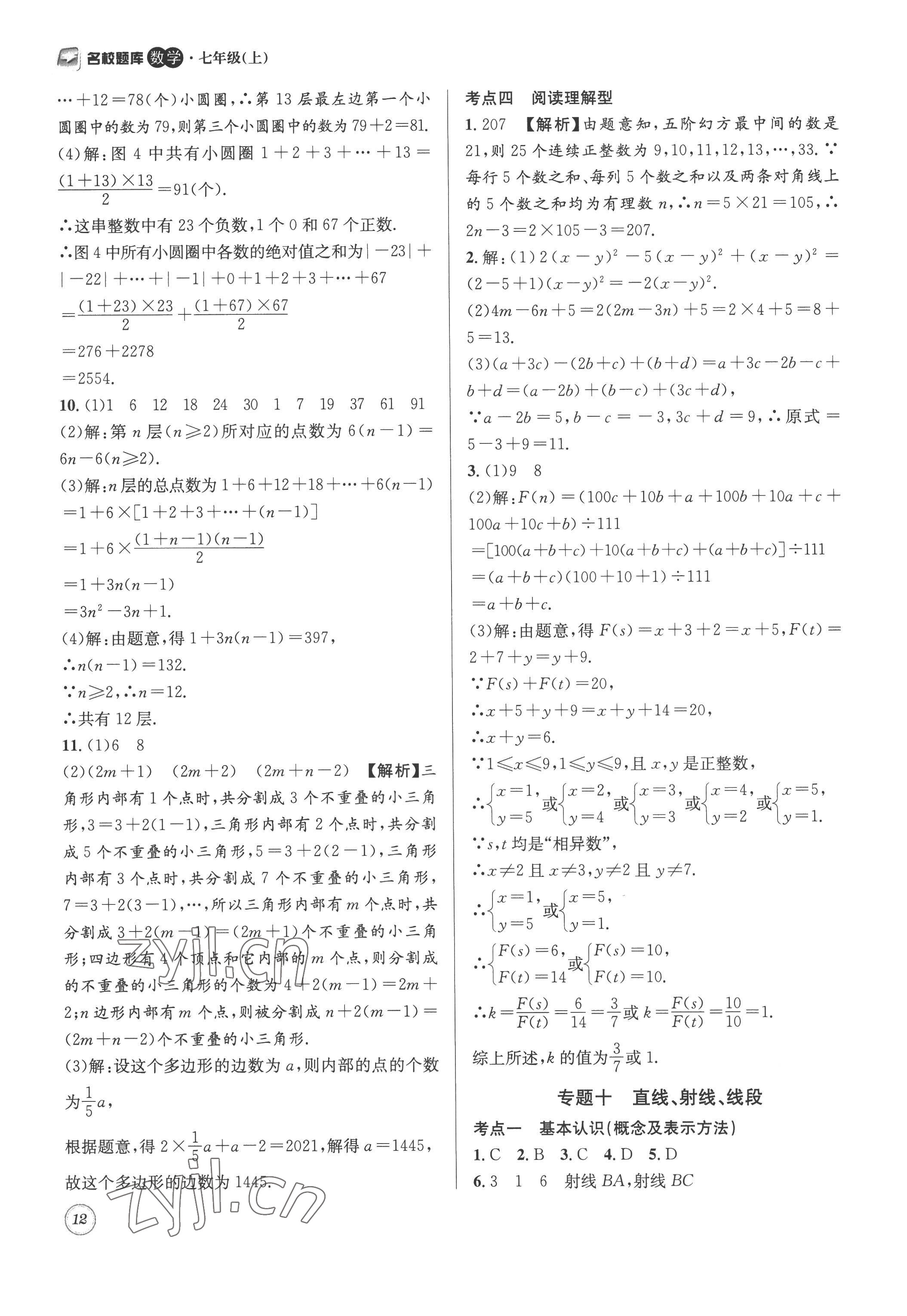 2022年名校题库七年级数学上册答案——青夏教育精英家教网——