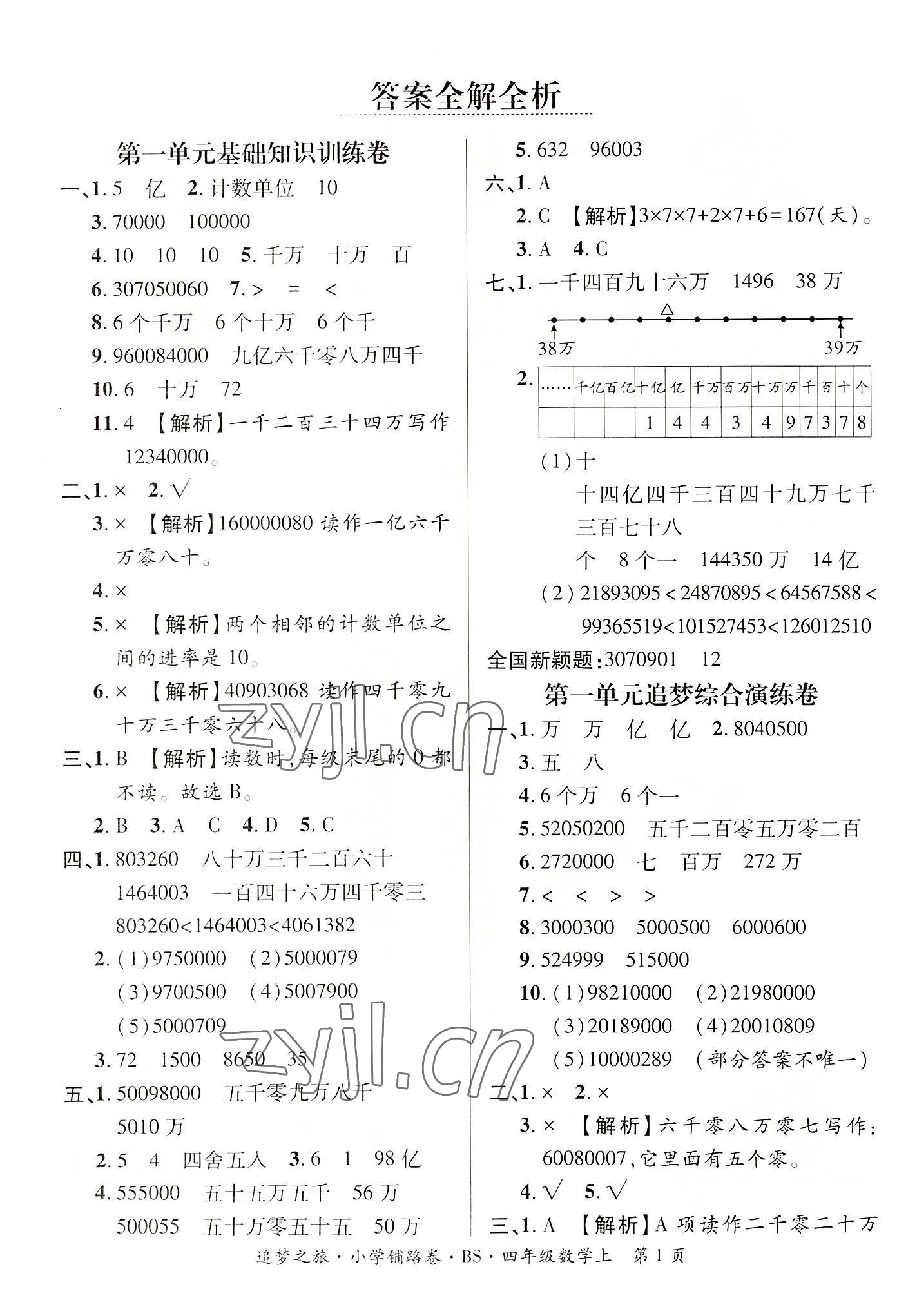 2022年追梦之旅铺路卷四年级数学上册北师大版河南专版 参考答案第1页