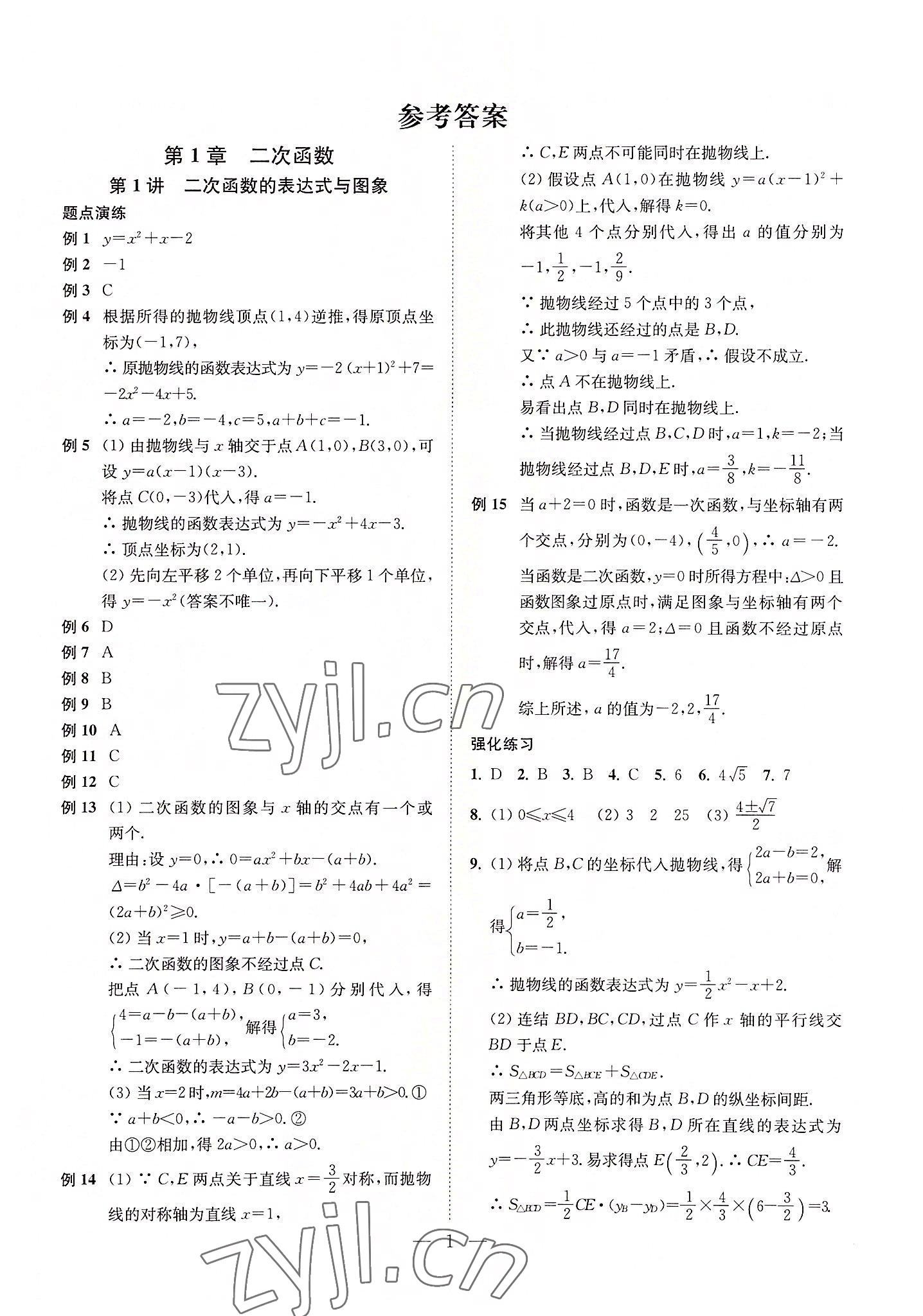 直通重高尖子生培优教程九年级数学浙教版所有年代上下册答案大全——青夏教育精英家教网——