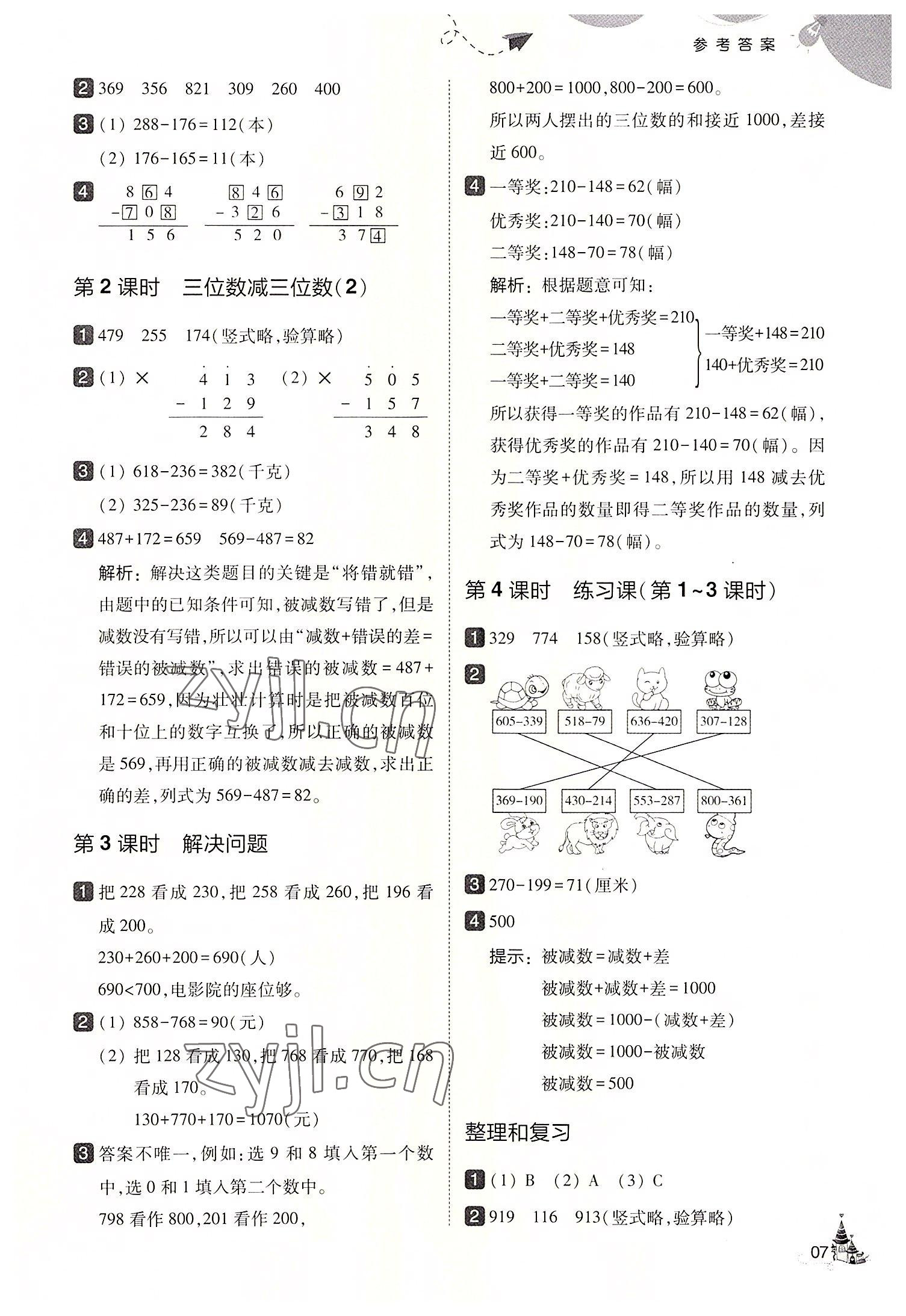 2022年北大绿卡三年级数学上册人教版&nbsp;第7页