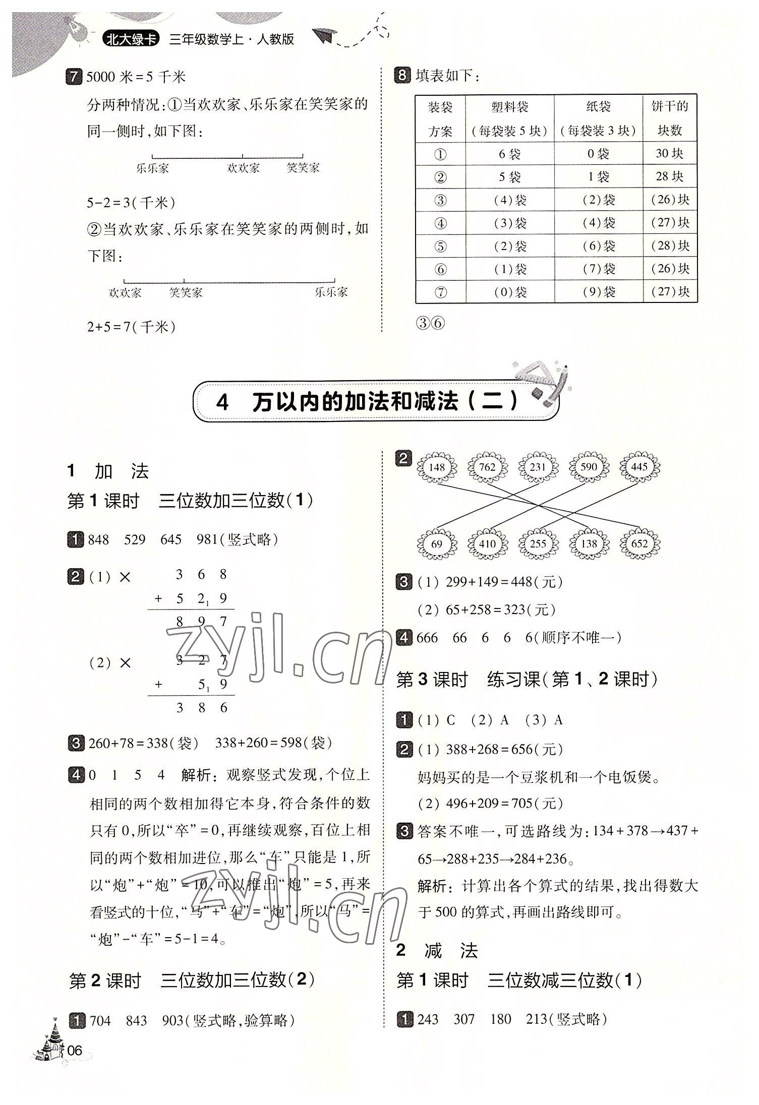 2022年北大绿卡三年级数学上册人教版&nbsp;第6页