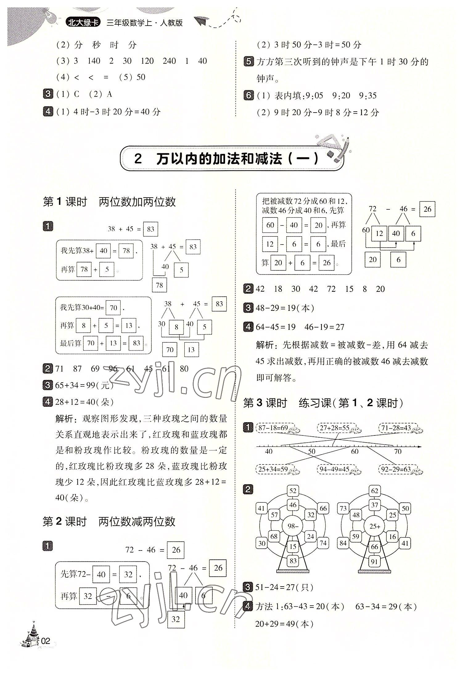 2022年北大绿卡三年级数学上册人教版&nbsp;第2页