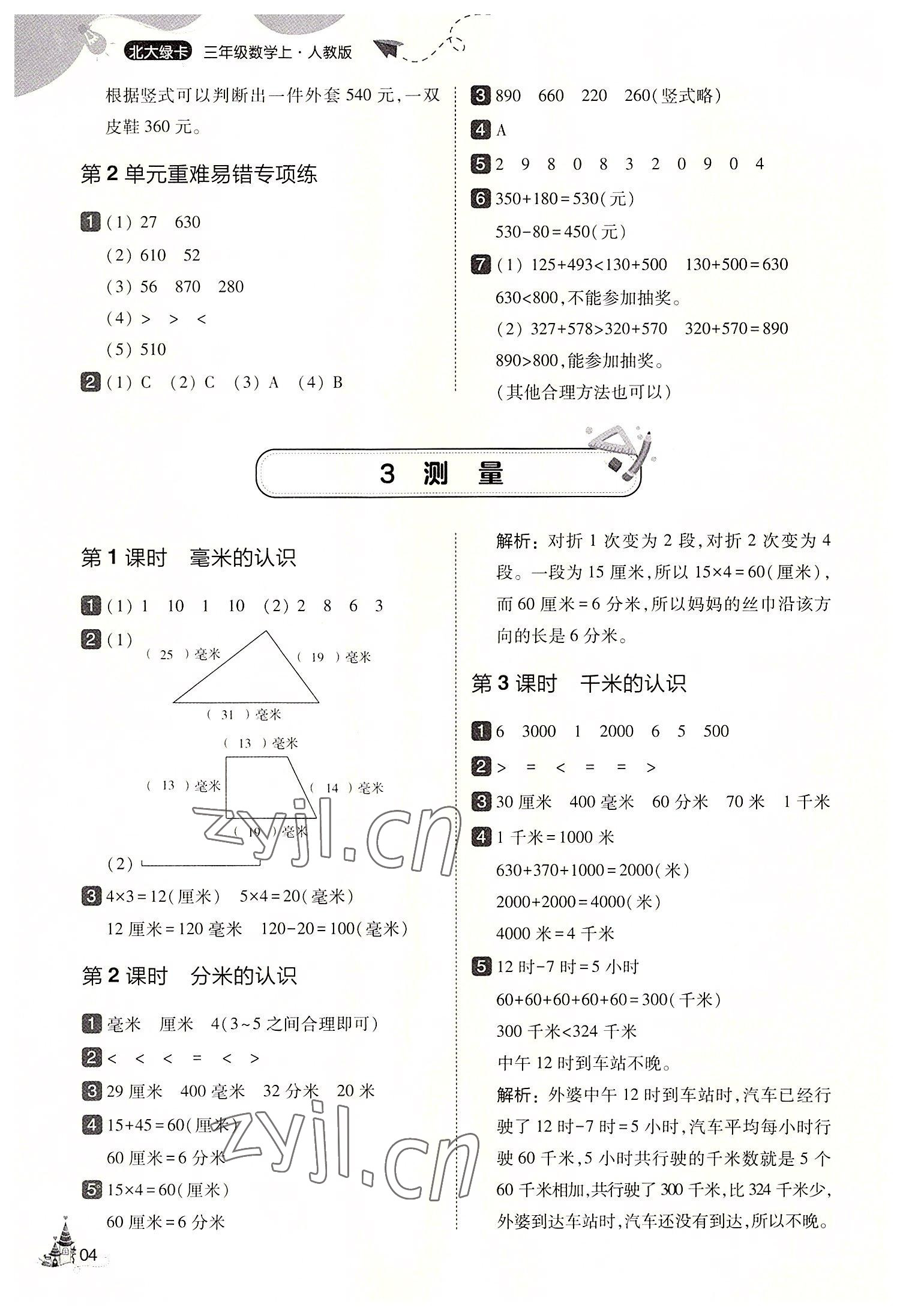 2022年北大绿卡三年级数学上册人教版&nbsp;第4页