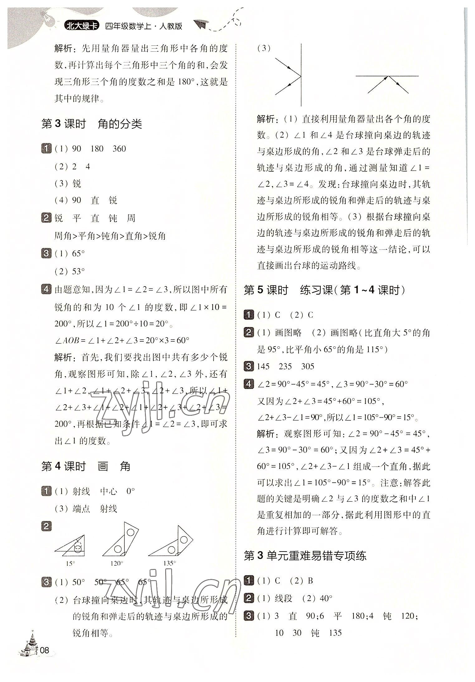 2022年北大绿卡四年级数学上册人教版&nbsp;第8页