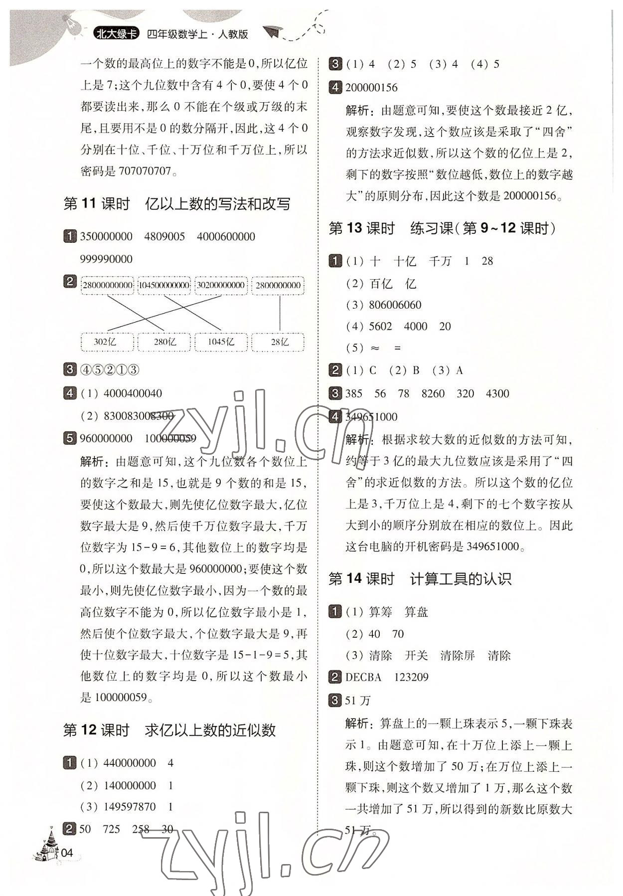 2022年北大绿卡四年级数学上册人教版&nbsp;第4页