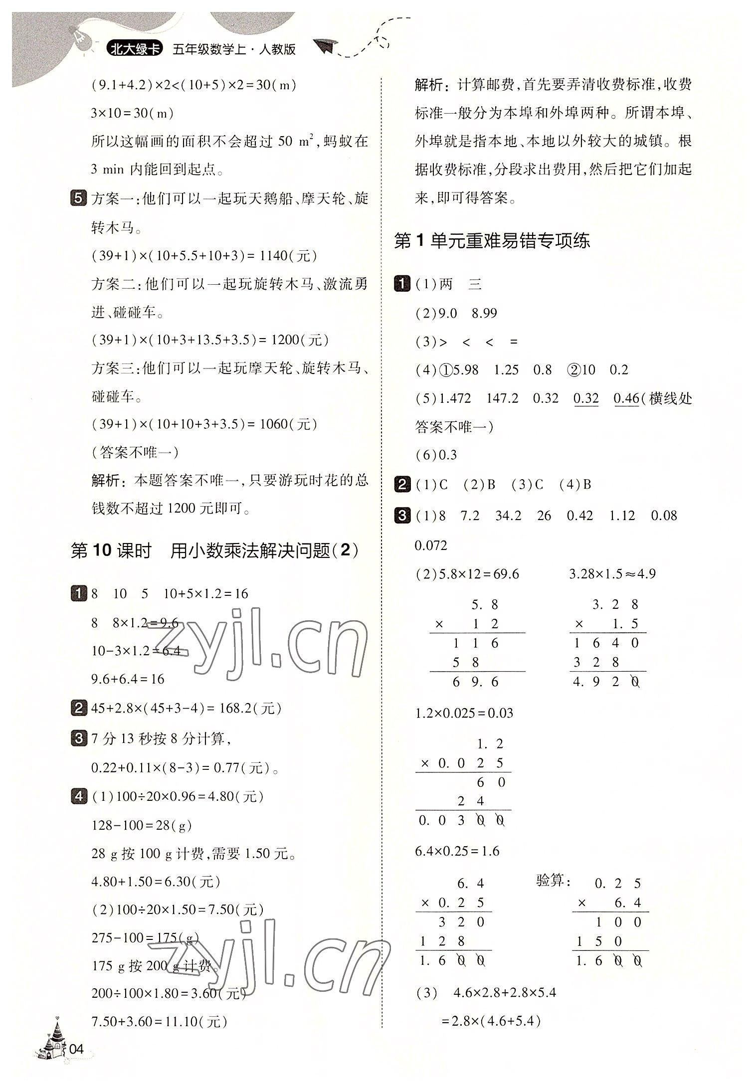 2022年北大绿卡五年级数学上册人教版&nbsp;第4页
