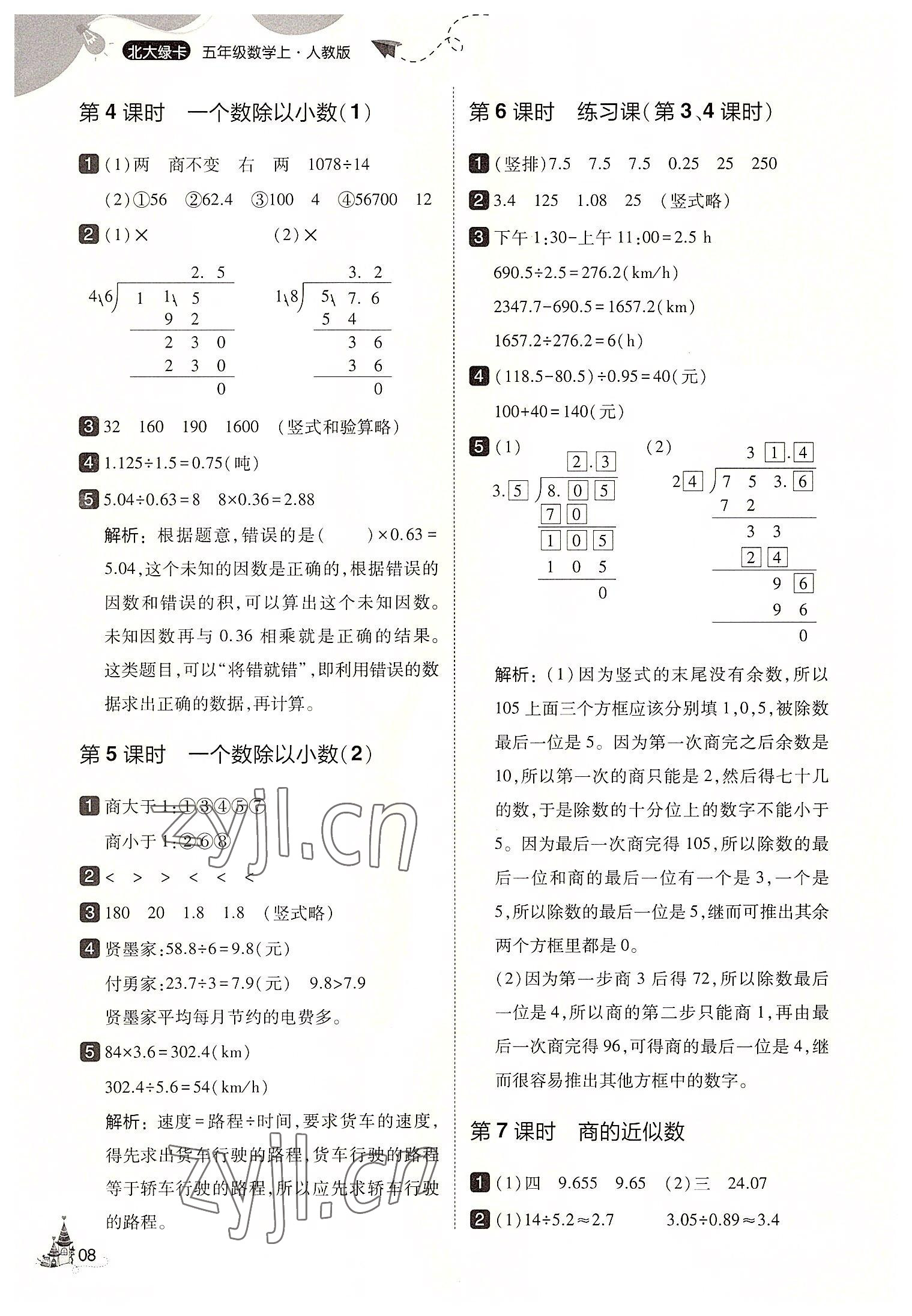 2022年北大绿卡五年级数学上册人教版&nbsp;第8页