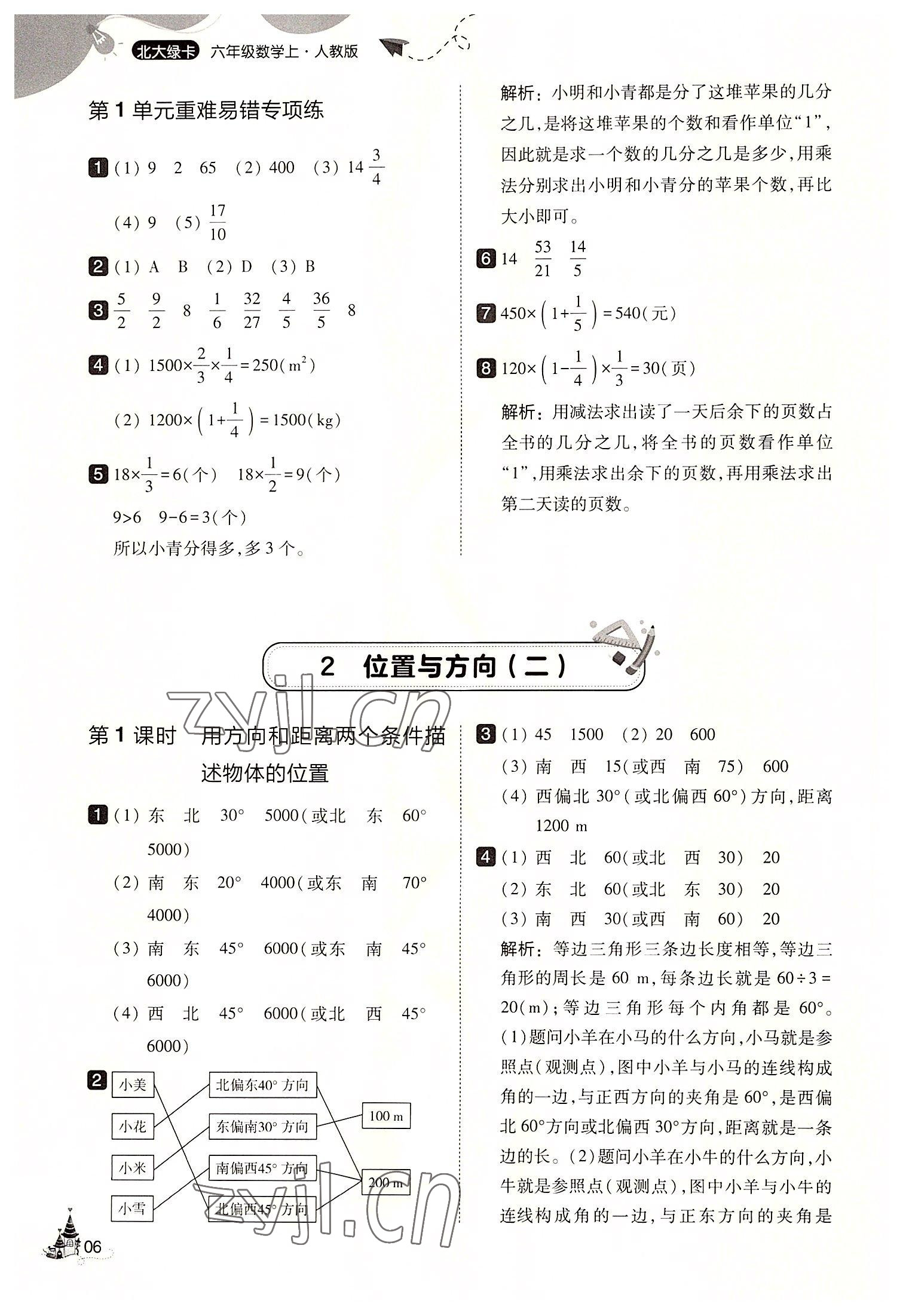 2022年北大绿卡六年级数学上册人教版&nbsp;第6页