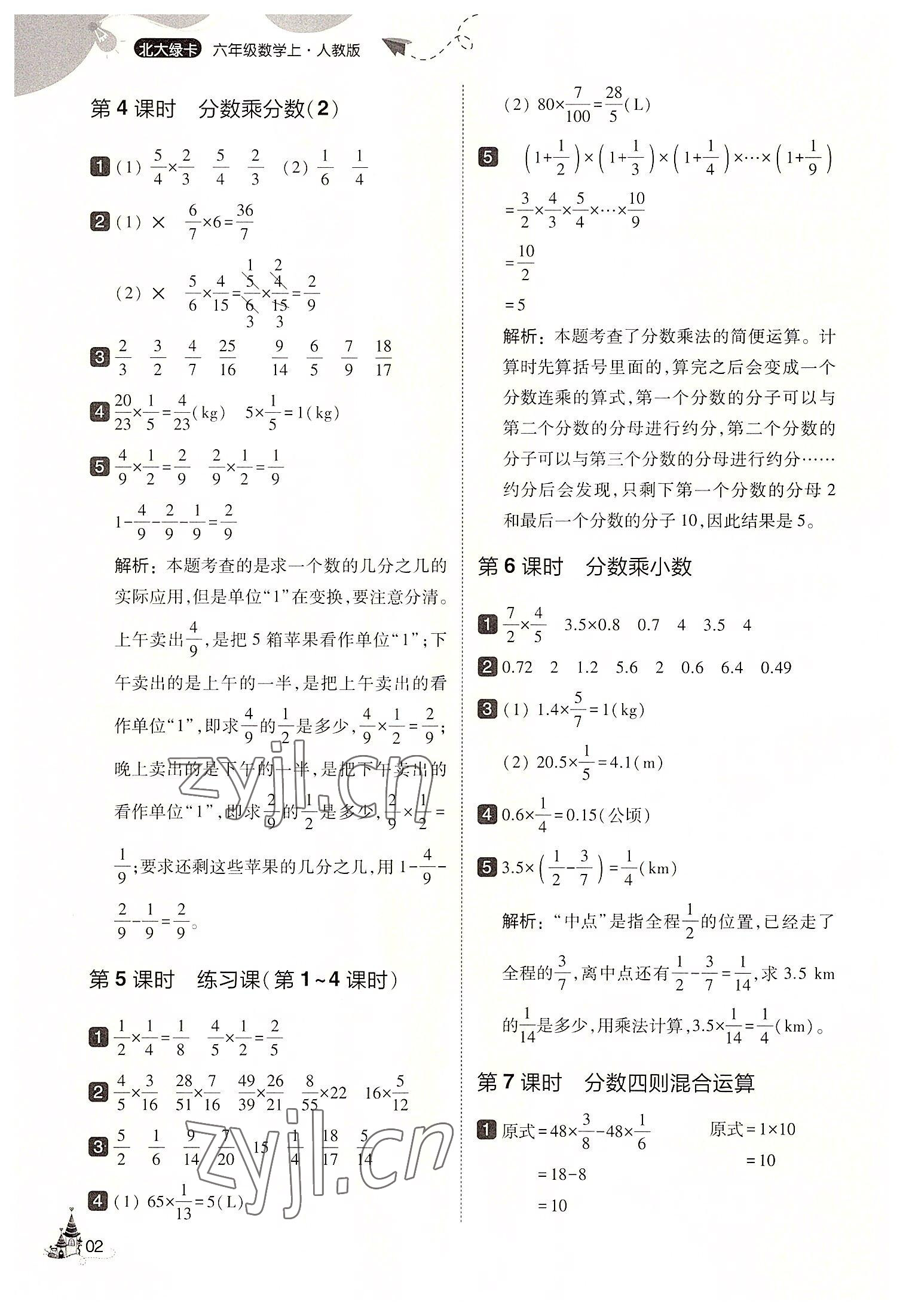 2022年北大绿卡六年级数学上册人教版&nbsp;第2页