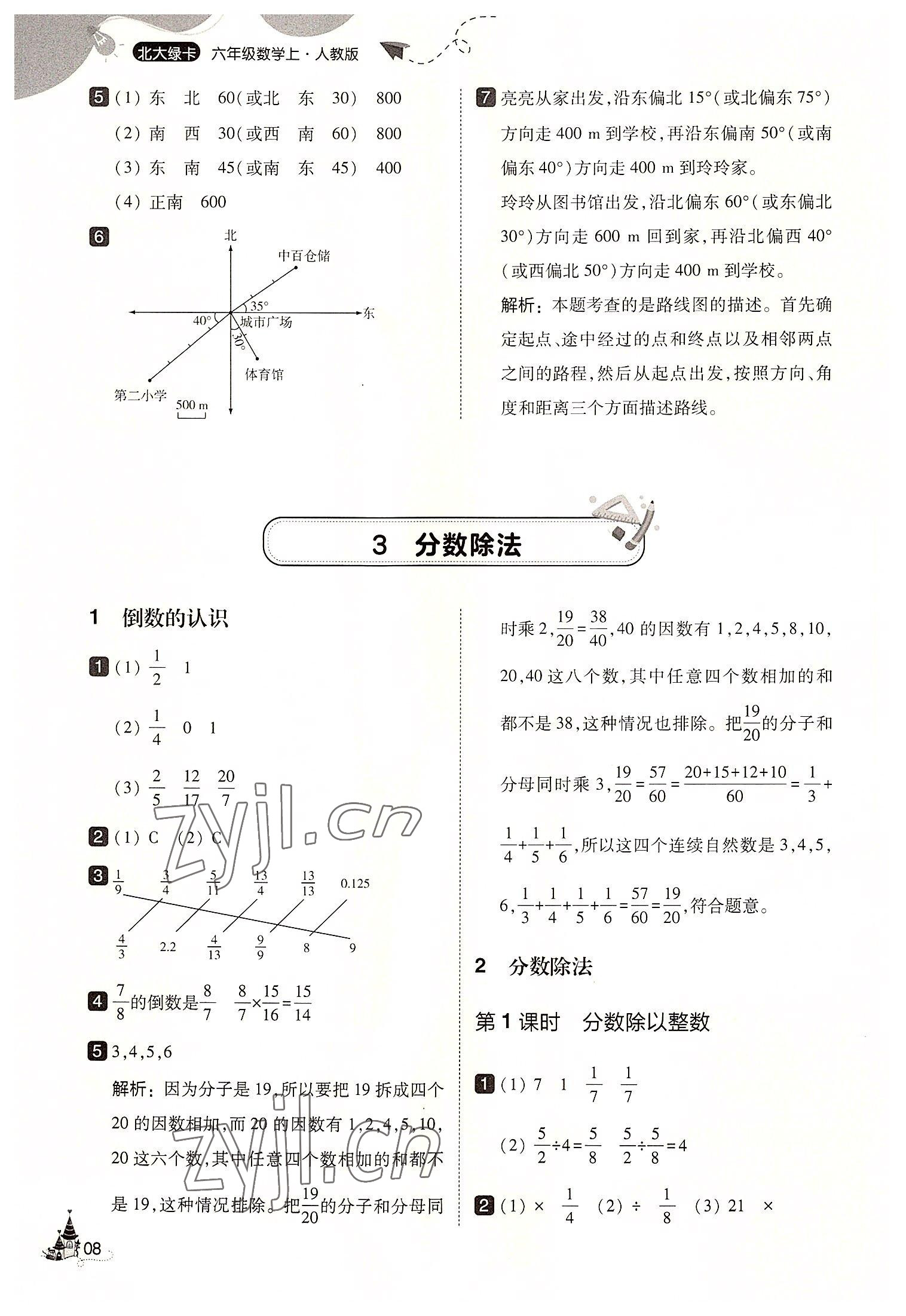 2022年北大绿卡六年级数学上册人教版&nbsp;第8页