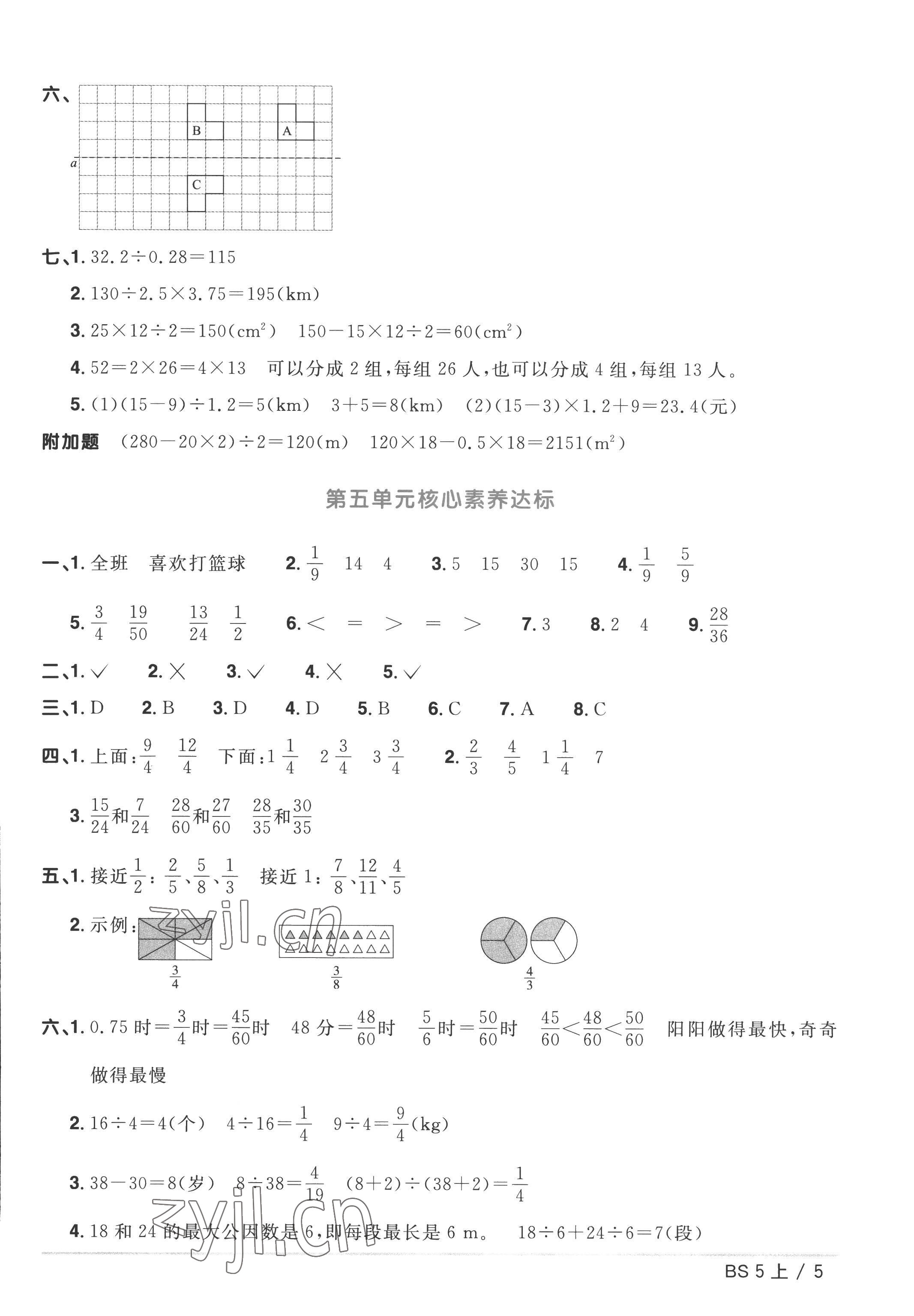 2022年阳光同学一线名师全优好卷五年级数学上册北师大版&nbsp;参考答案第5页