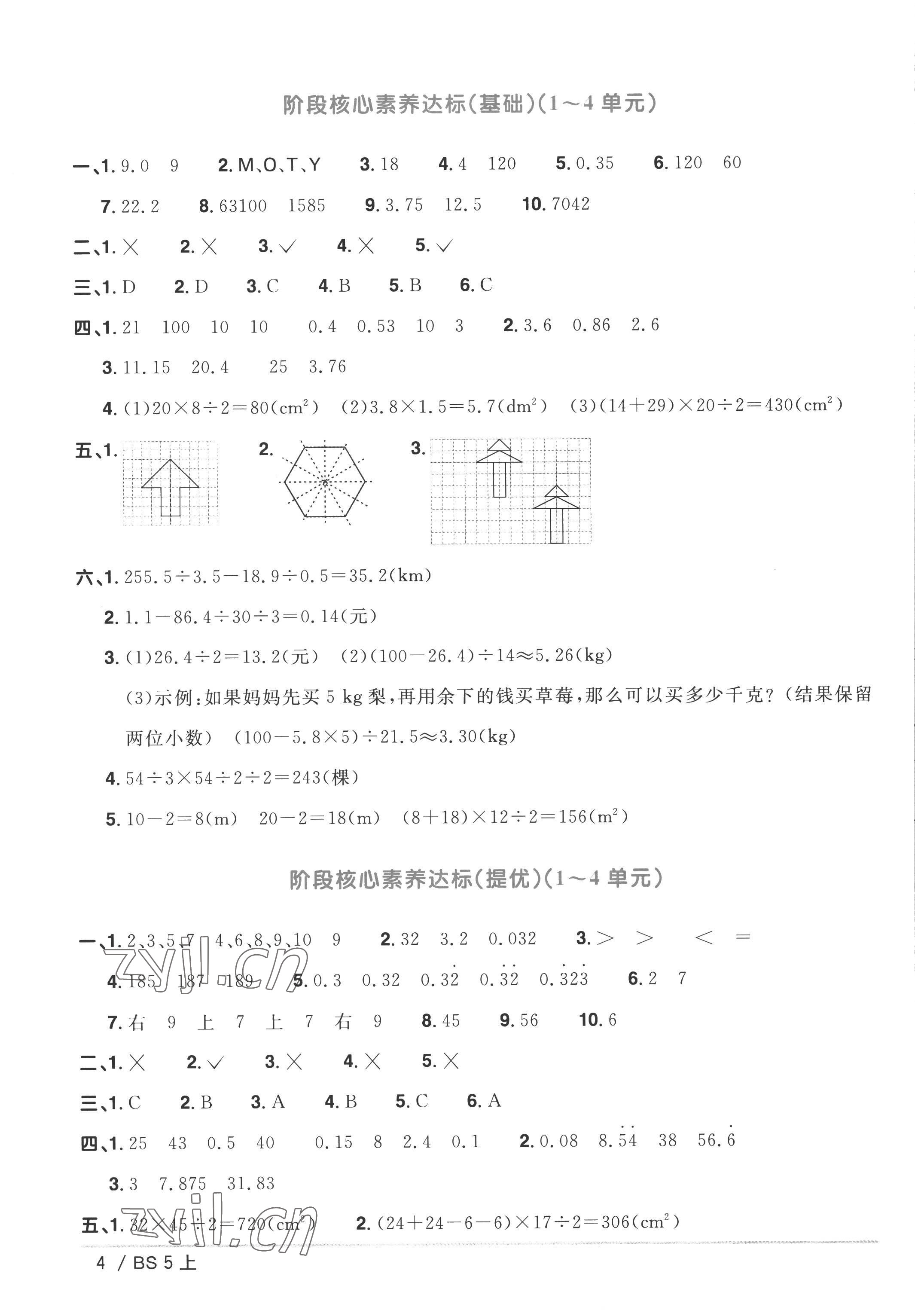 2022年阳光同学一线名师全优好卷五年级数学上册北师大版&nbsp;参考答案第4页