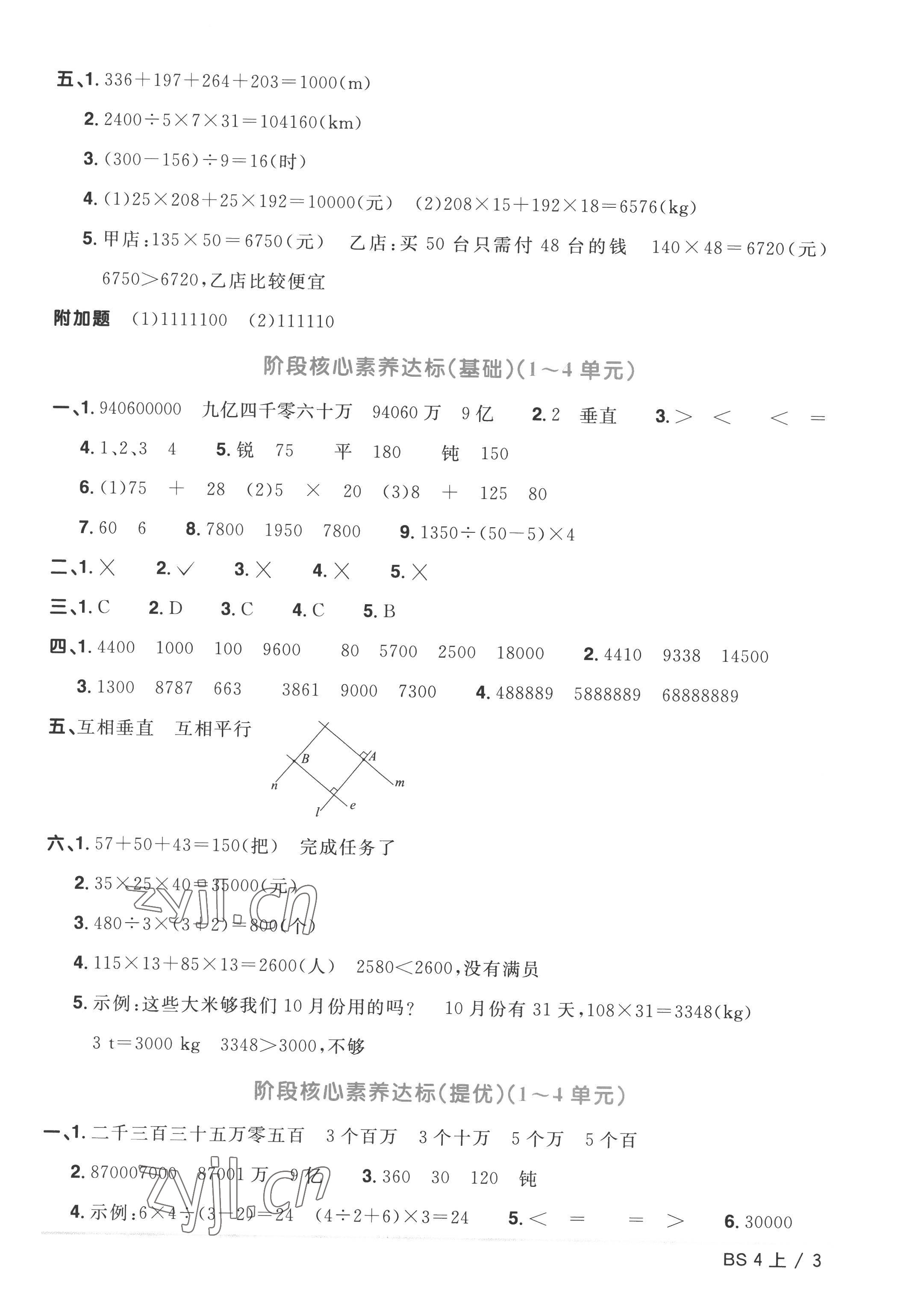 2022年阳光同学一线名师全优好卷四年级数学上册北师大版&nbsp;参考答案第3页