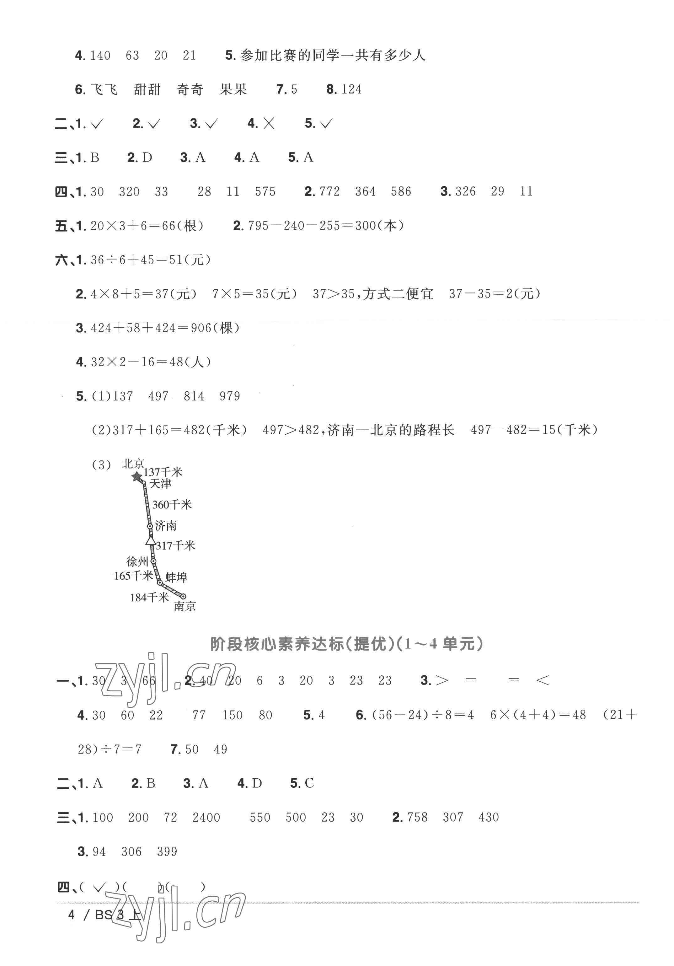 2022年阳光同学一线名师全优好卷三年级数学上册北师大版&nbsp;参考答案第4页