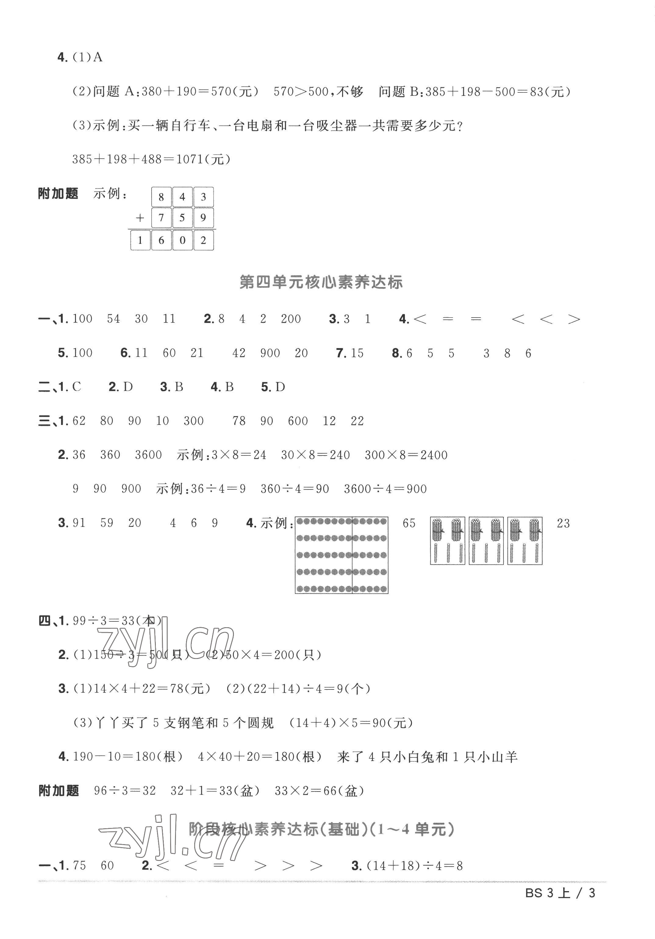 2022年阳光同学一线名师全优好卷三年级数学上册北师大版&nbsp;参考答案第3页
