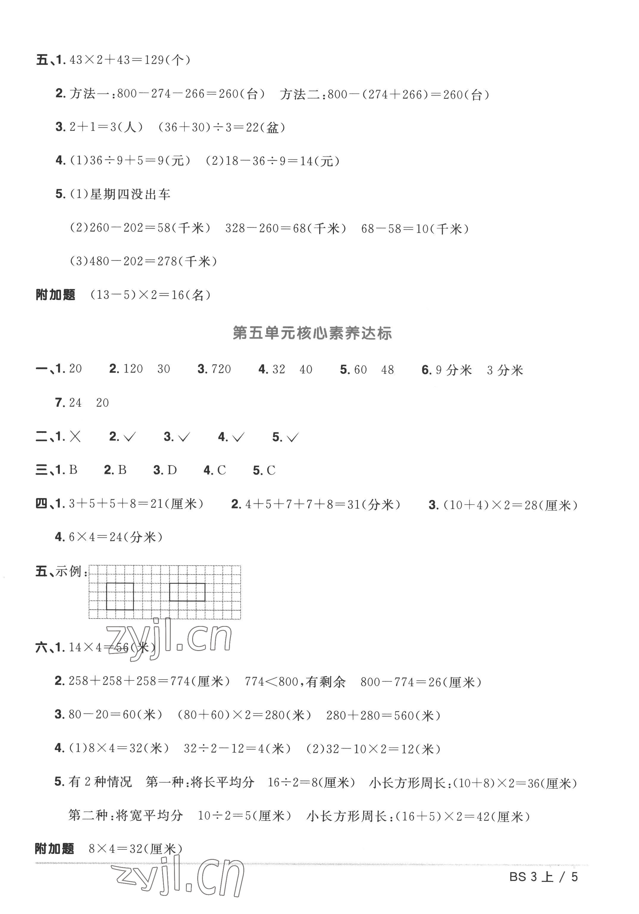 2022年阳光同学一线名师全优好卷三年级数学上册北师大版&nbsp;参考答案第5页