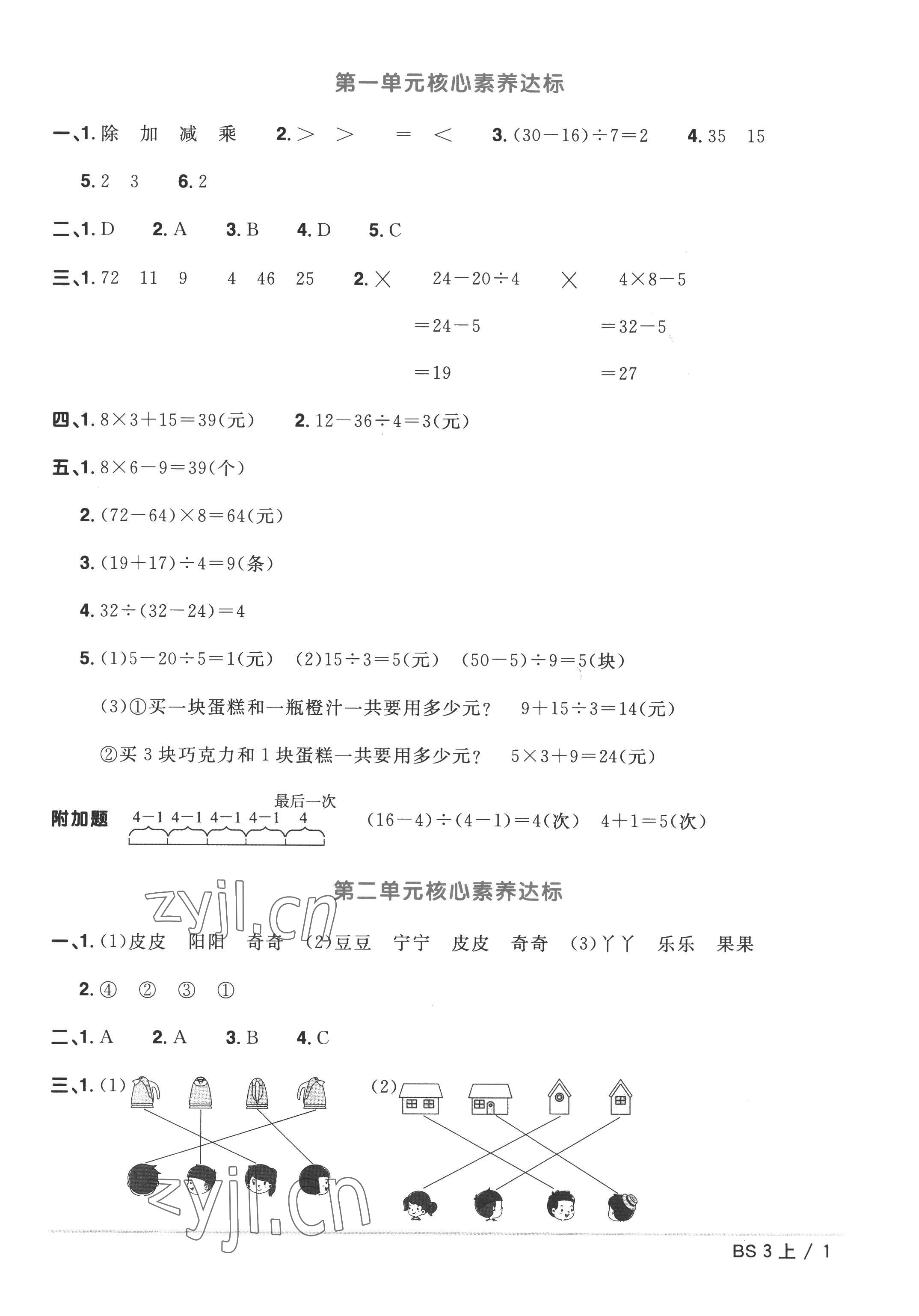 2022年阳光同学一线名师全优好卷三年级数学上册北师大版&nbsp;参考答案第1页