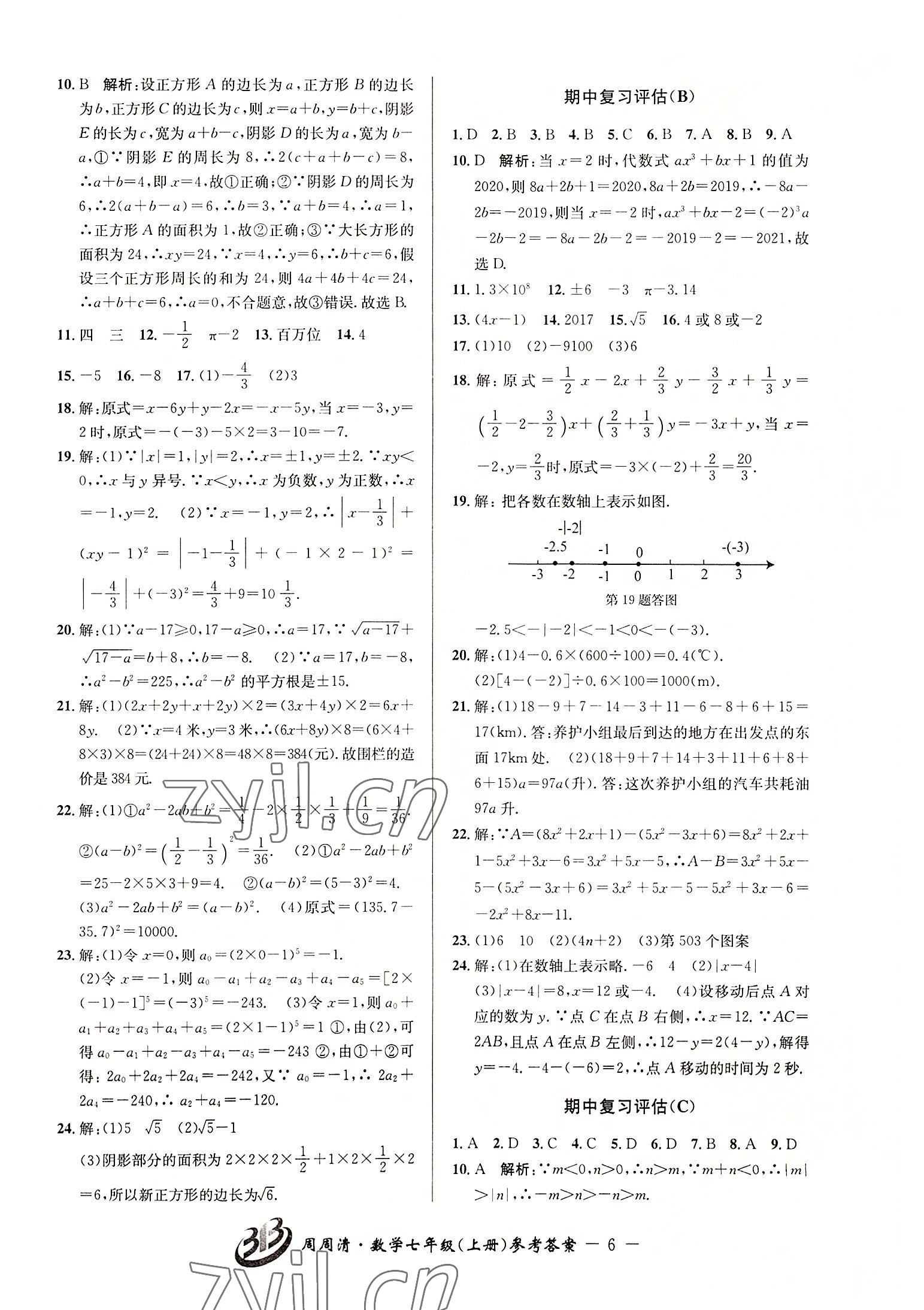 2022年周周清检测七年级数学上册浙教版答案——青夏教育精英家教网——