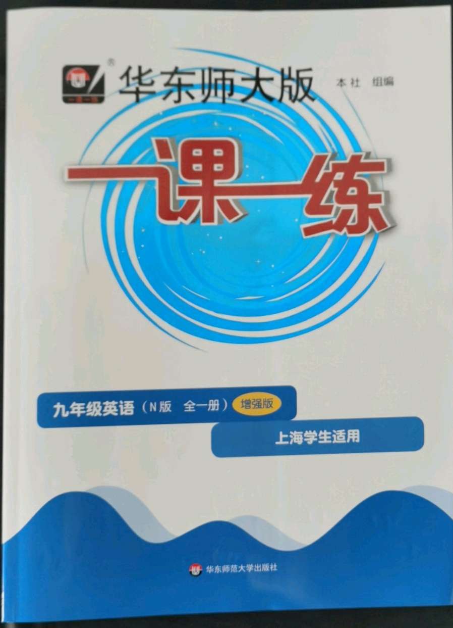 2019年华东师大版一课一练九年级英语第一学期牛津版增强版第1页参考