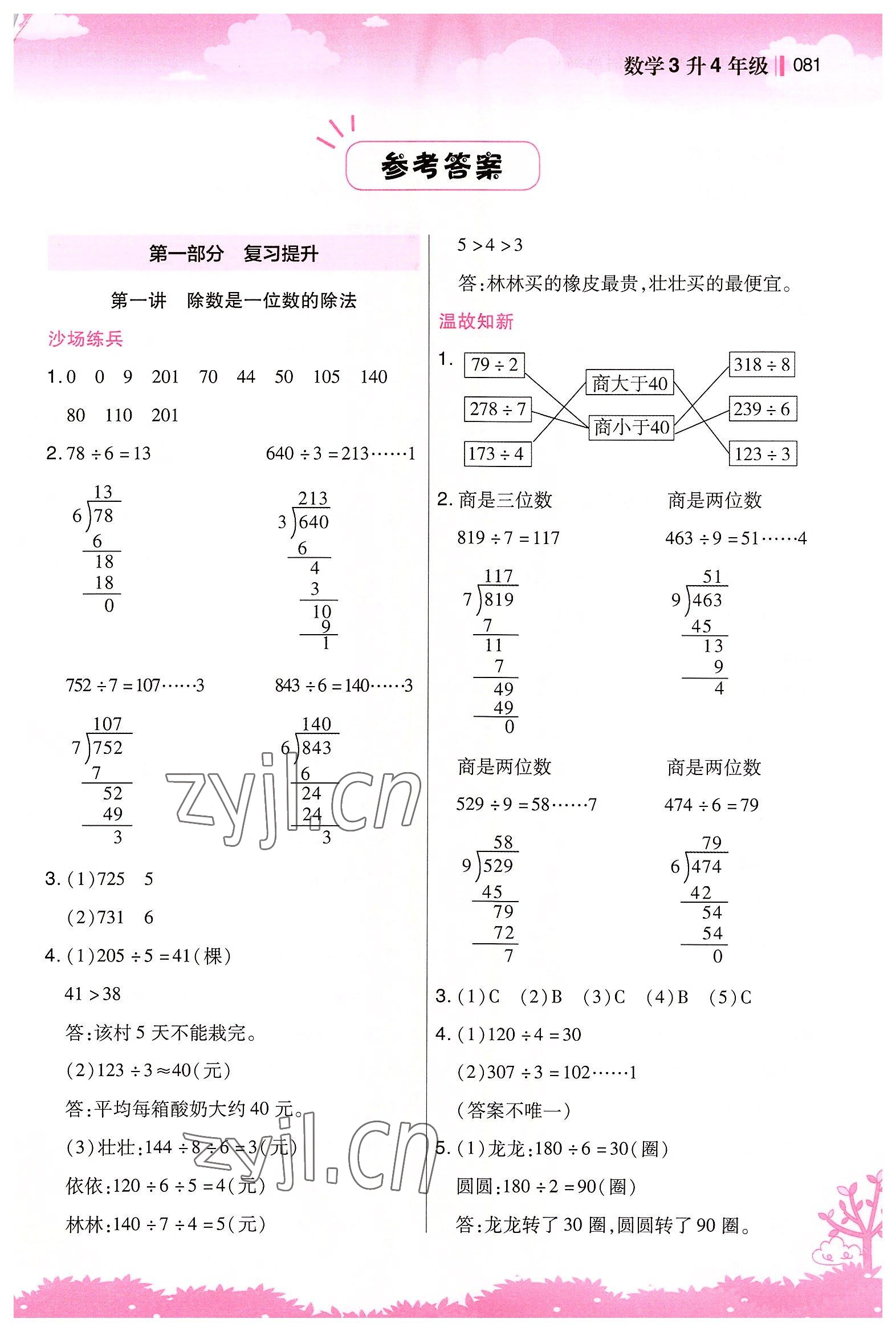 2022年新概念小学年级衔接教材江苏凤凰美术出版社三升四数学&nbsp;第1页