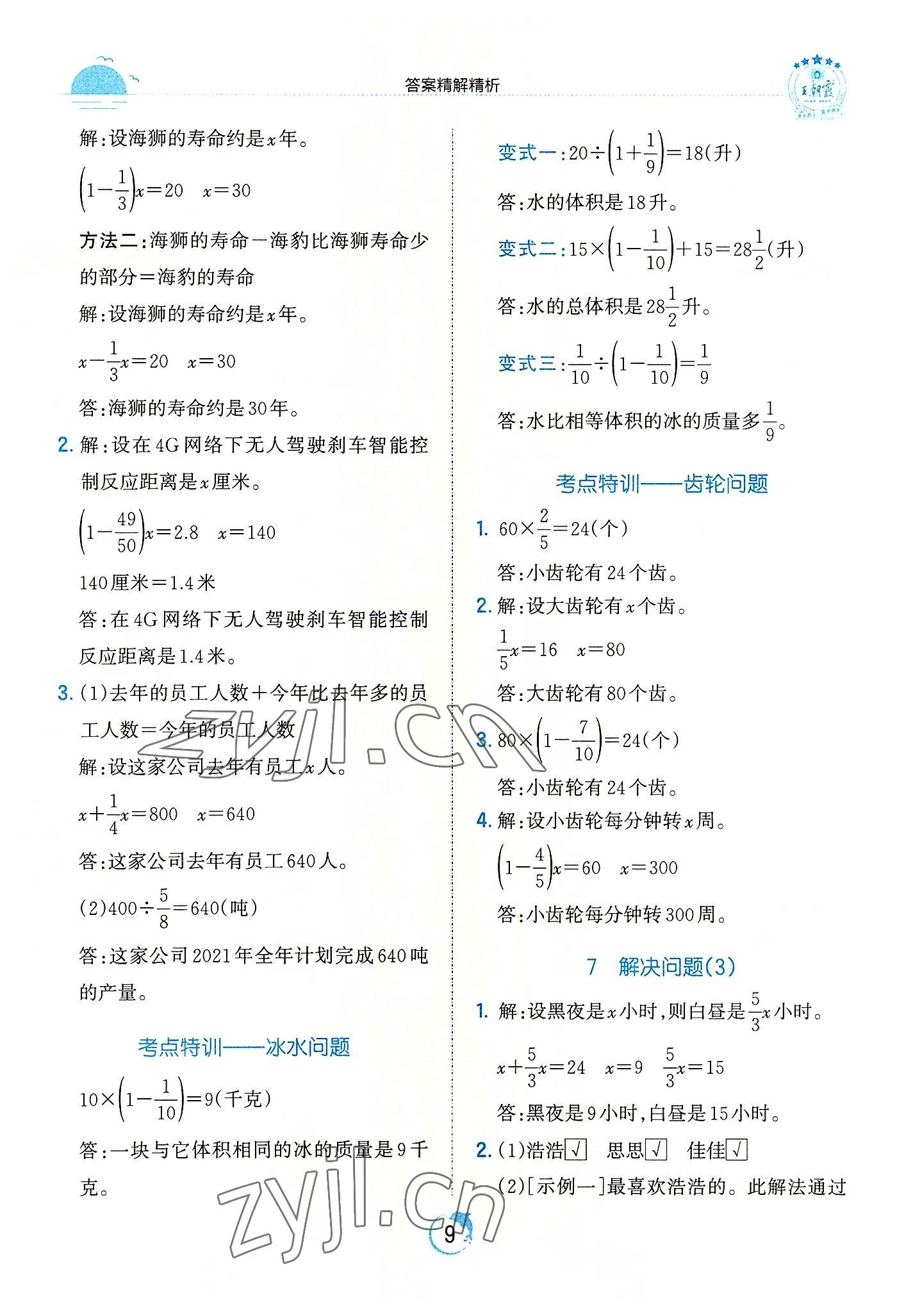 2022年王朝霞德才兼备作业创新设计六年级数学上册人教版答案——青夏教育精英家教网——