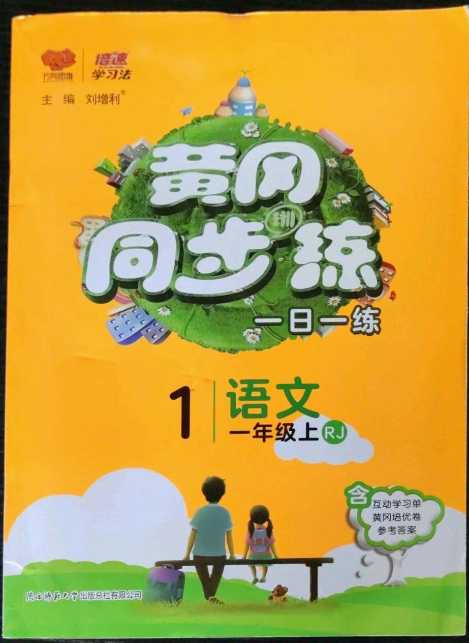 2022年黄冈同步练一日一练一年级语文上册人教版