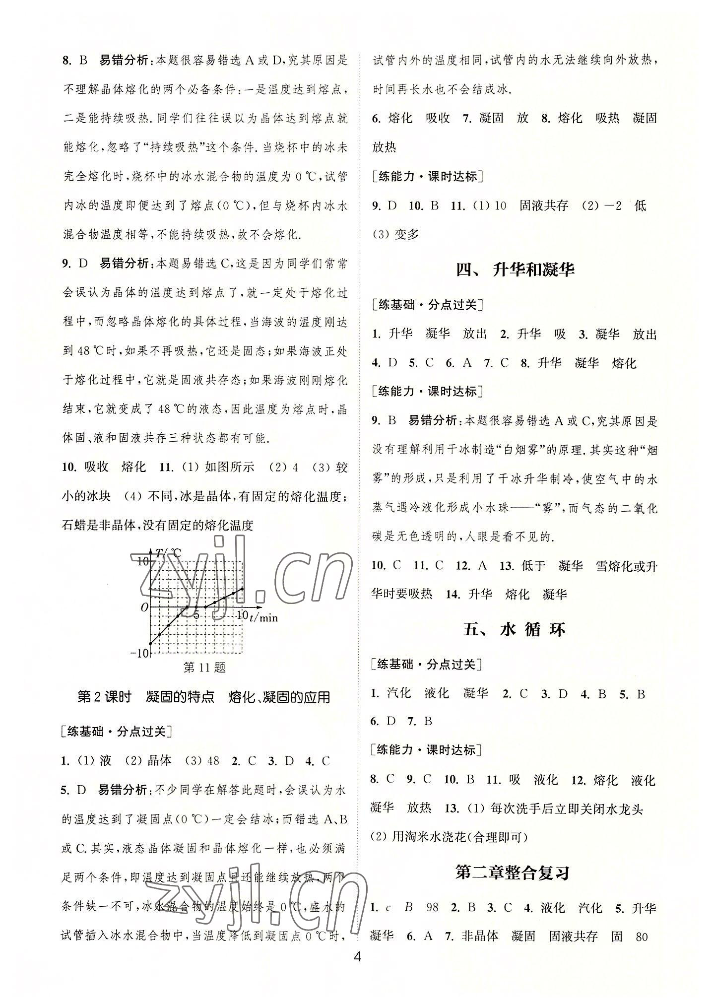 2022年通城学典小题精练八年级物理上册苏科版&nbsp;第4页