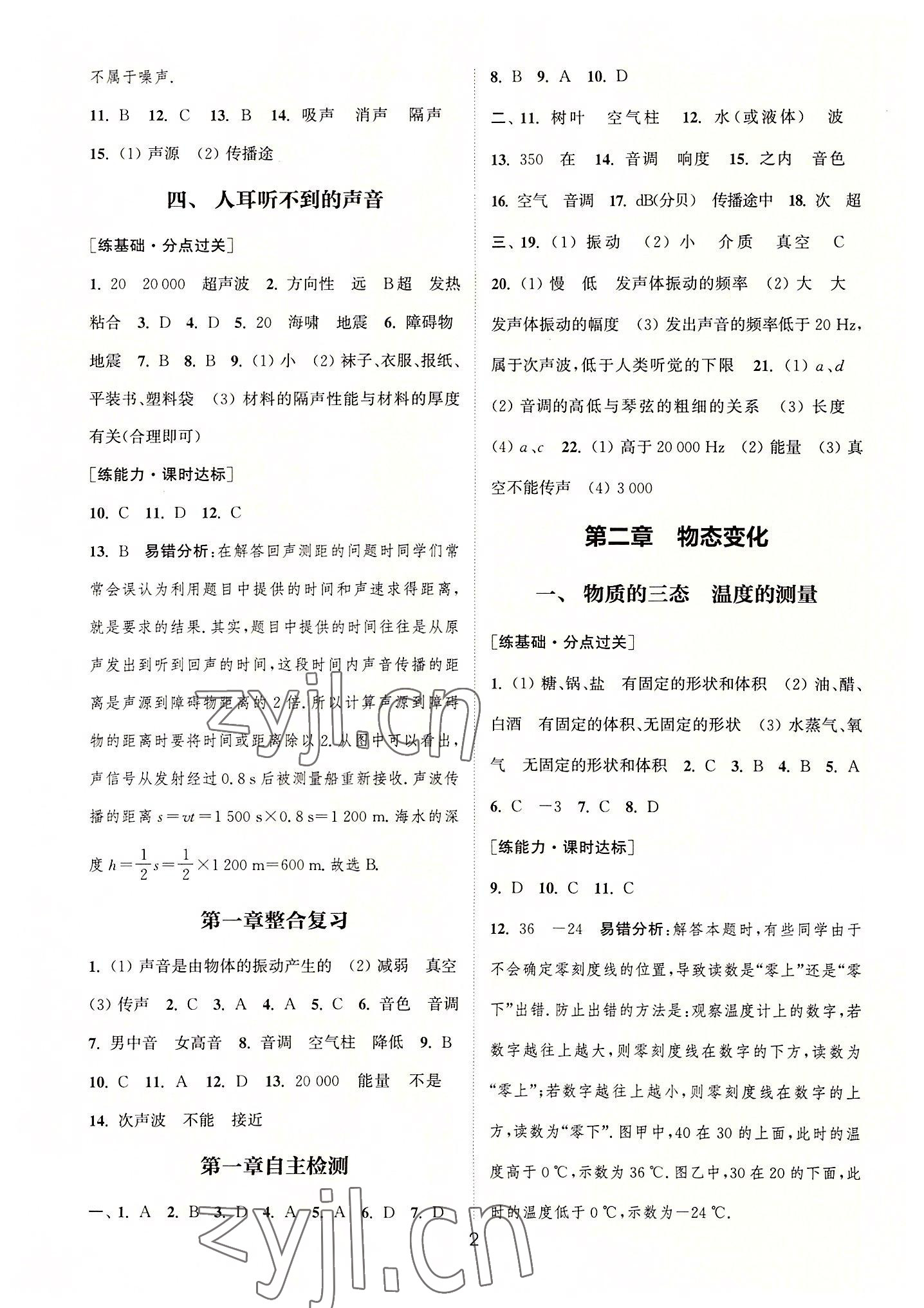 2022年通城学典小题精练八年级物理上册苏科版&nbsp;第2页