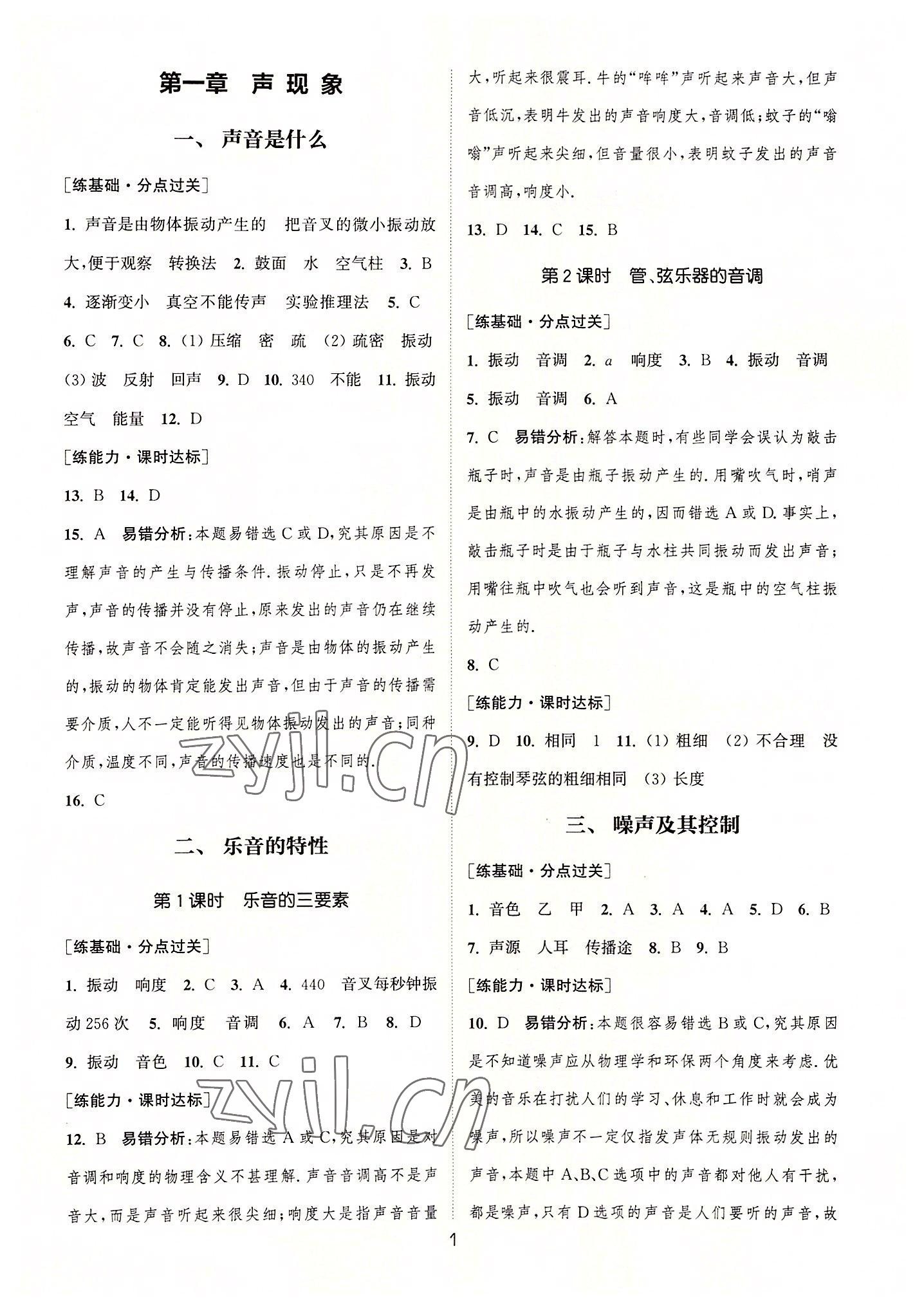 2022年通城学典小题精练八年级物理上册苏科版&nbsp;第1页