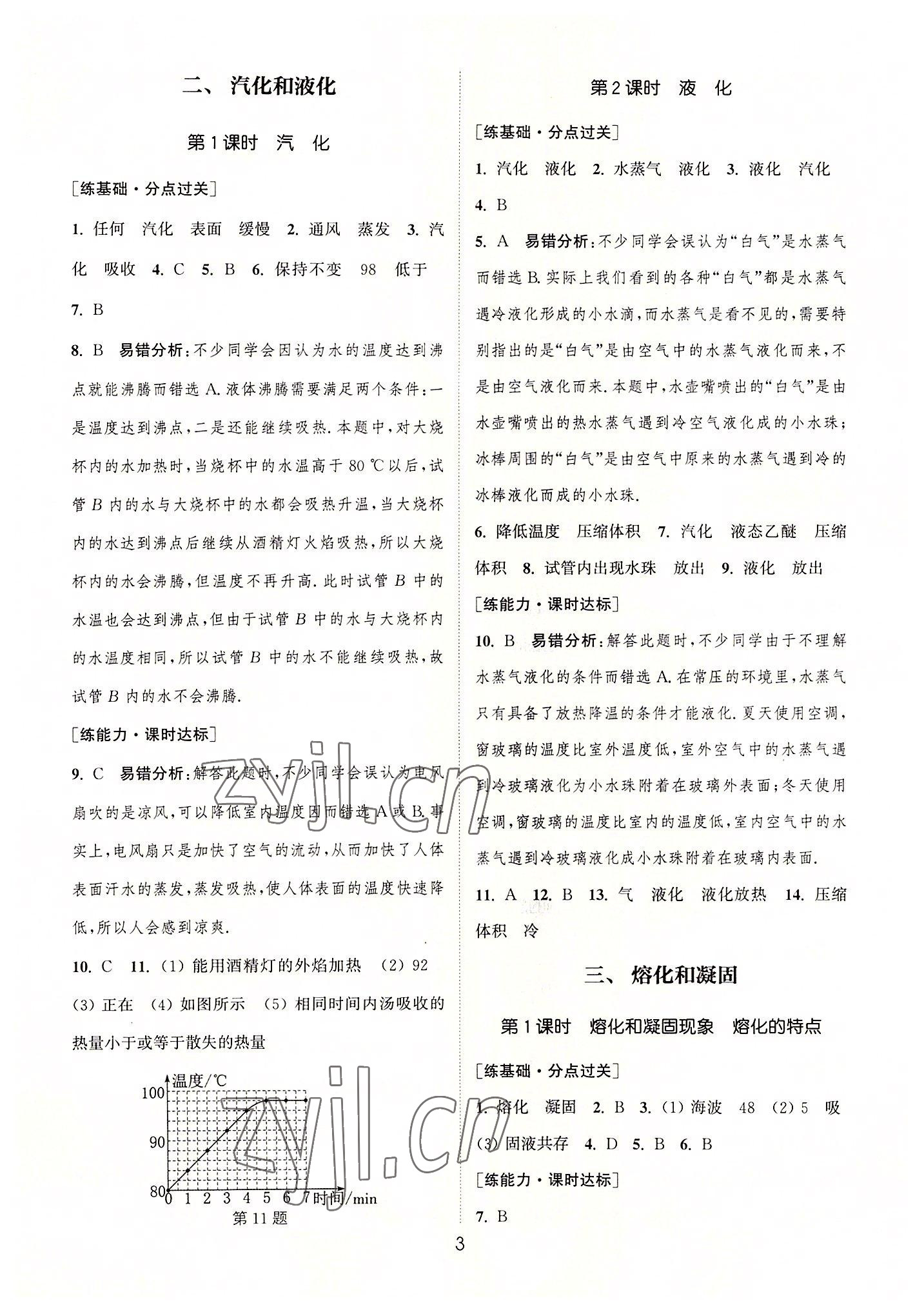 2022年通城学典小题精练八年级物理上册苏科版&nbsp;第3页