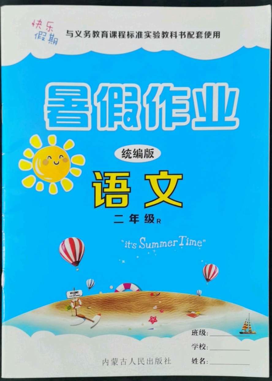 2020年快乐假期暑假作业二年级语文人教版内蒙古人民出版社