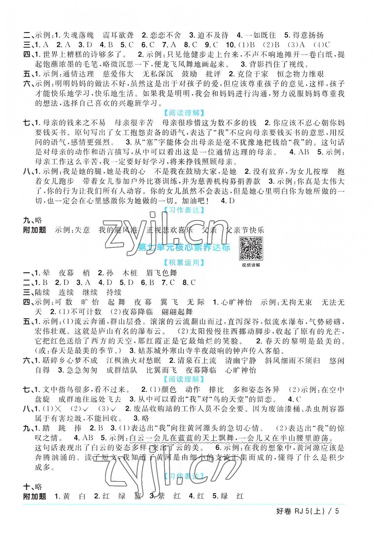 2022年阳光同学一线名师全优好卷五年级语文上册人教版广东专版&nbsp;第5页
