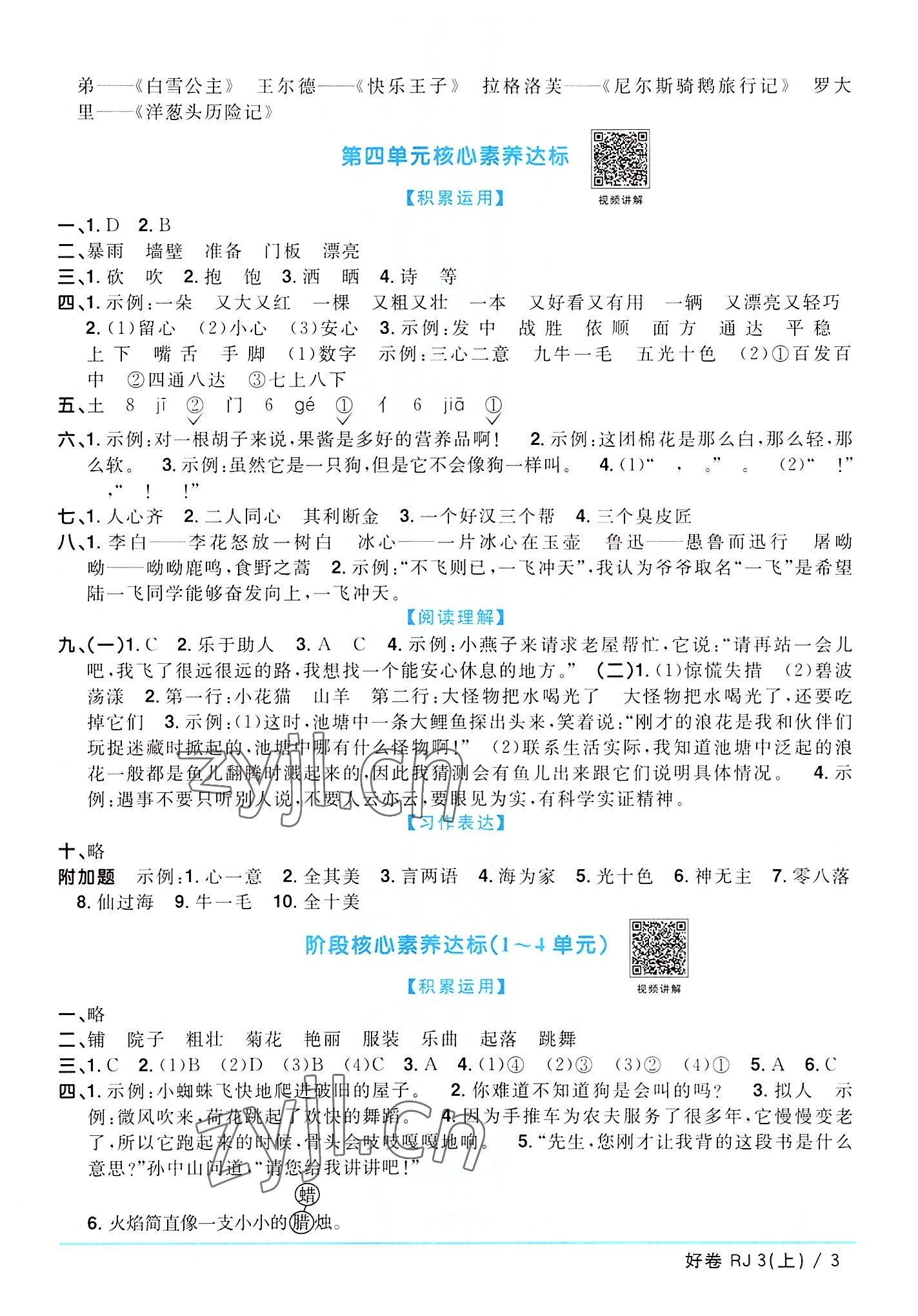 2022年阳光同学一线名师全优好卷三年级语文上册人教版广东专版&nbsp;第3页